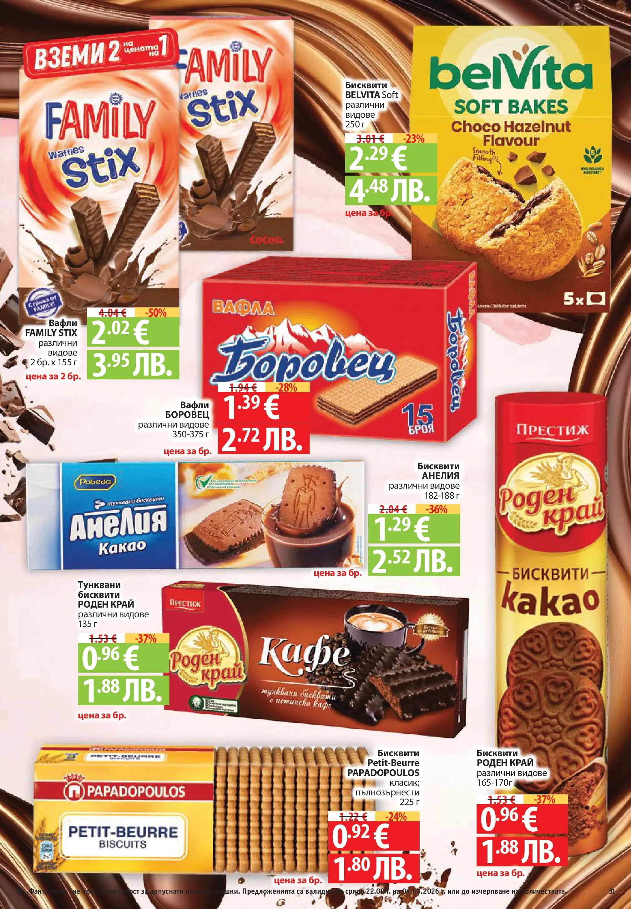 Нова Фантастико - Седмични предложения от Фантастико с валидност до 04.03.2026 от 25.02.2026 | Страница: 31 | Продукти: Кафе, Бисквити, Вафла, Lit pour bébés
