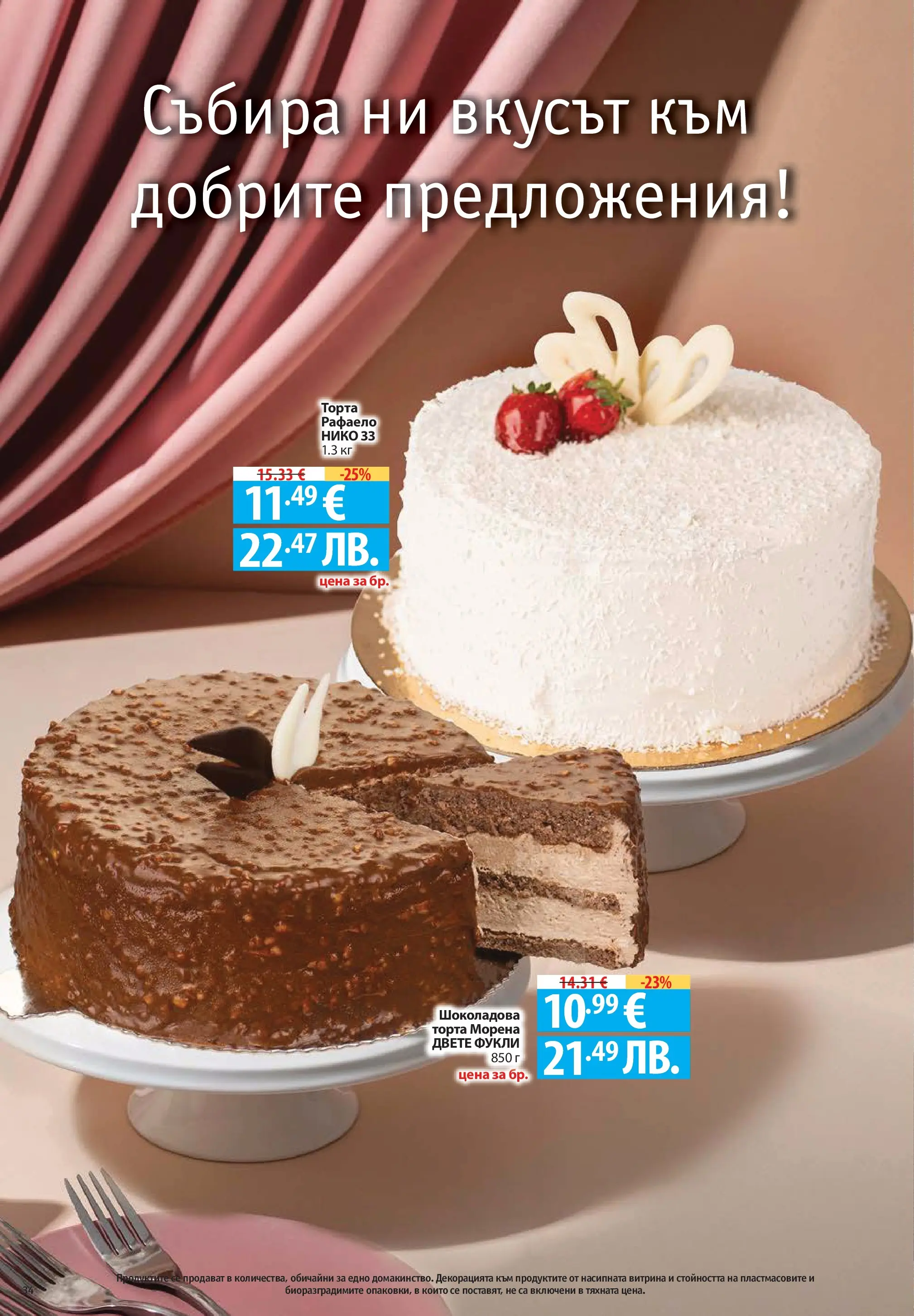 Нова Фантастико - Седмични предложения от Фантастико с валидност до 04.03.2026 от 25.02.2026 | Страница: 34 | Продукти: Торта