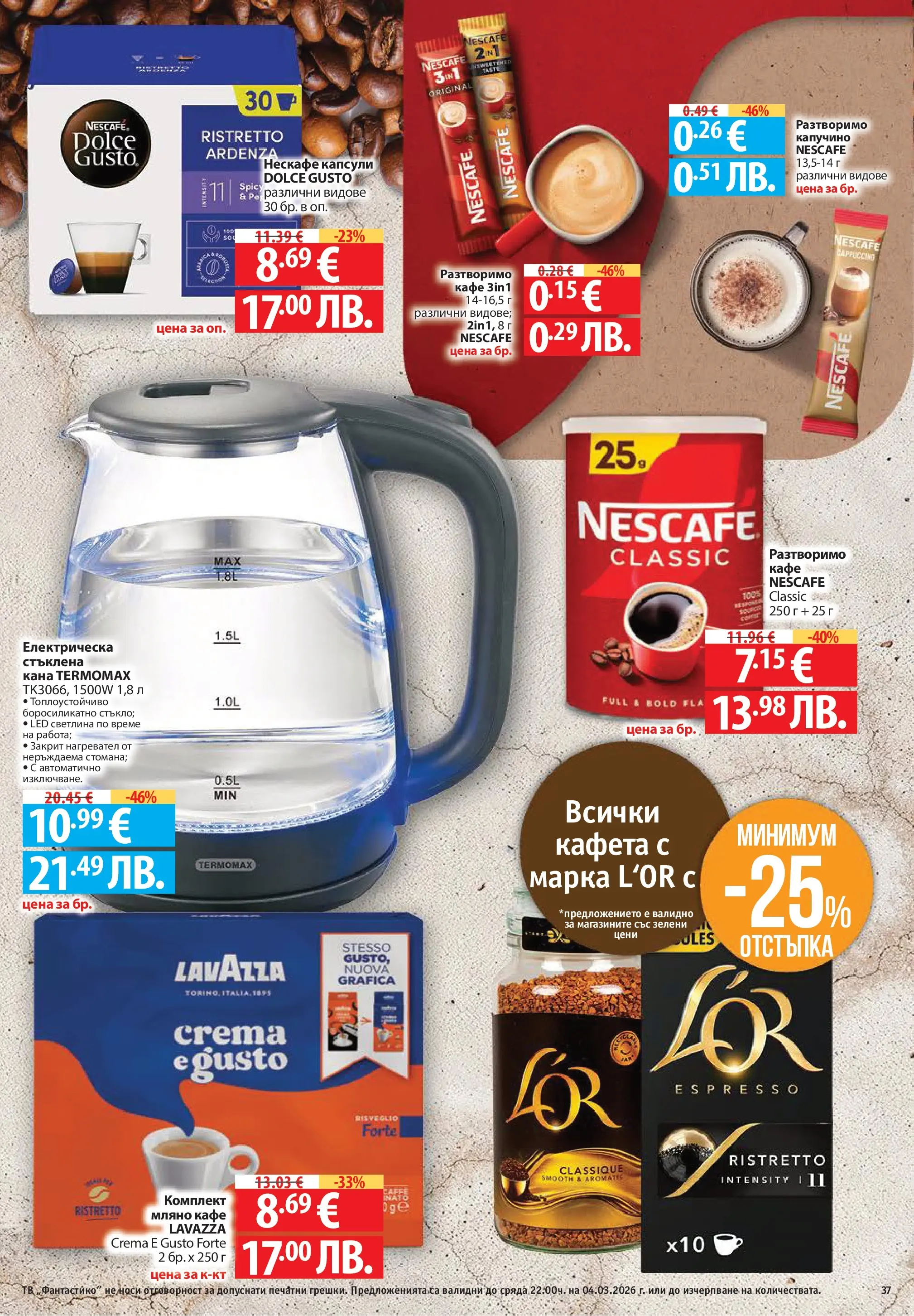 Нова Фантастико - Седмични предложения от Фантастико с валидност до 04.03.2026 от 25.02.2026 | Страница: 37 | Продукти: Кана, Кафе, Нагревател
