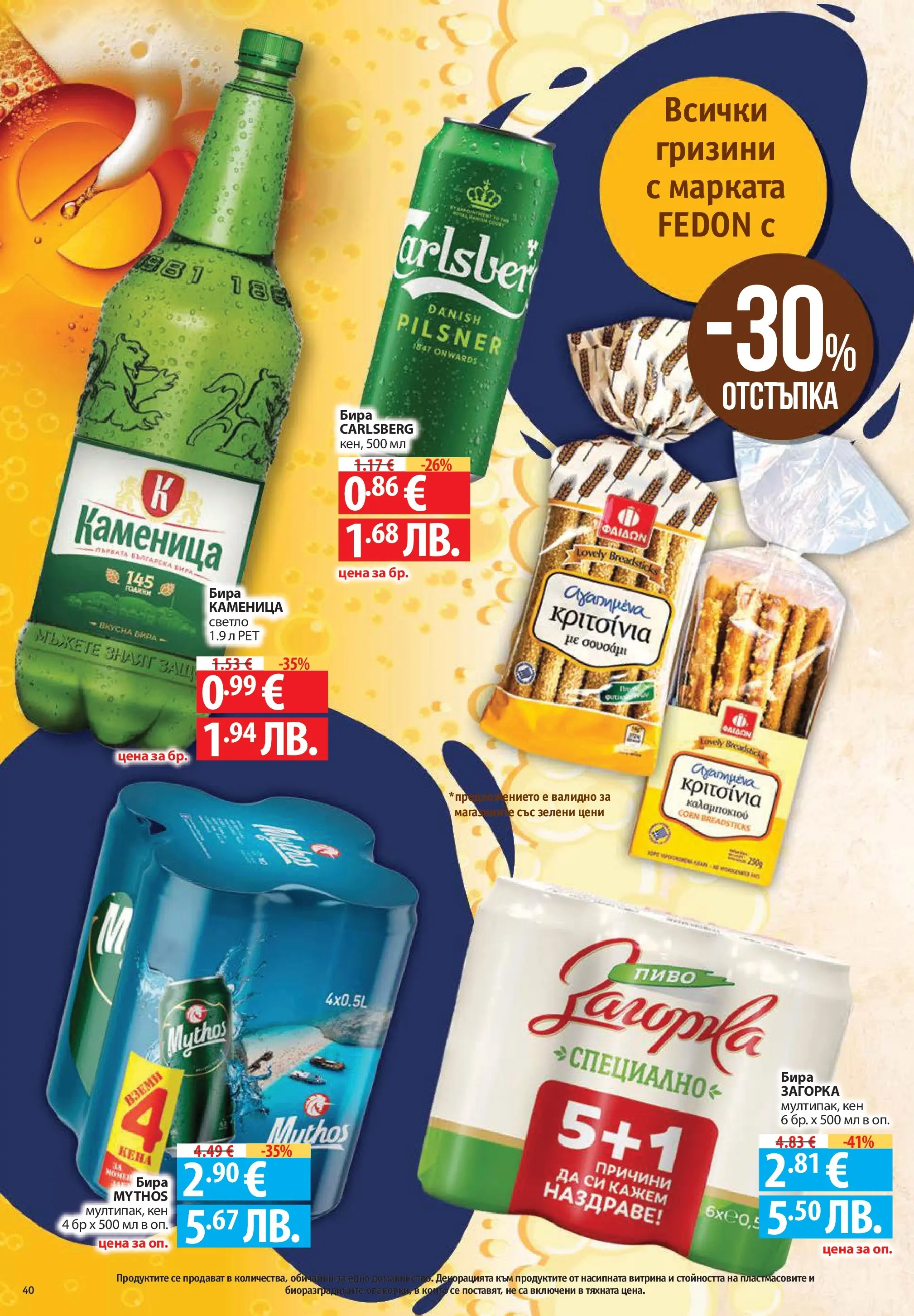 Нова Фантастико - Седмични предложения от Фантастико с валидност до 04.03.2026 от 25.02.2026 | Страница: 40 | Продукти: Бира, Кен