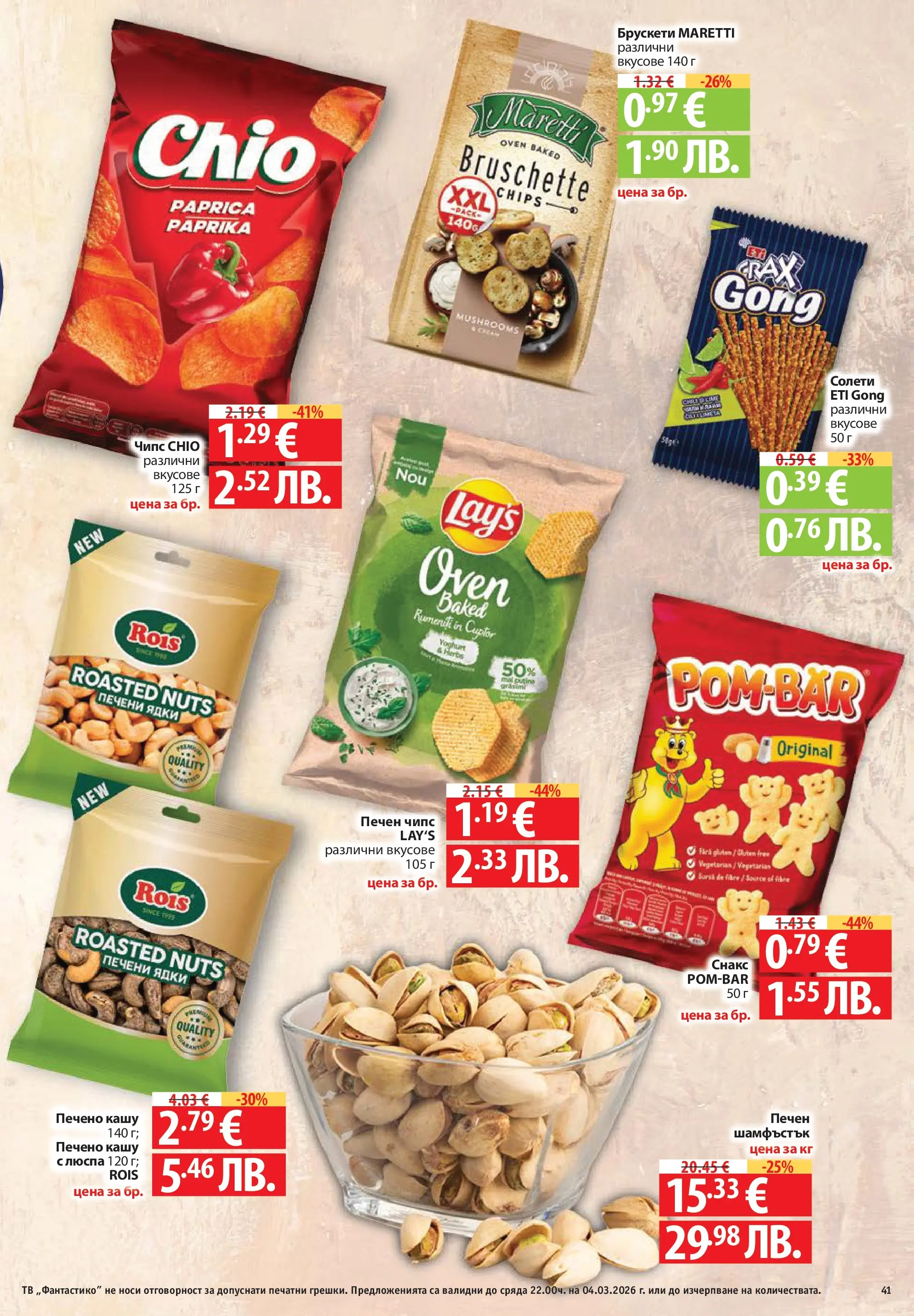 Нова Фантастико - Седмични предложения от Фантастико с валидност до 04.03.2026 от 25.02.2026 | Страница: 41 | Продукти: Чипс, Тв, Печени ядки, Кашу