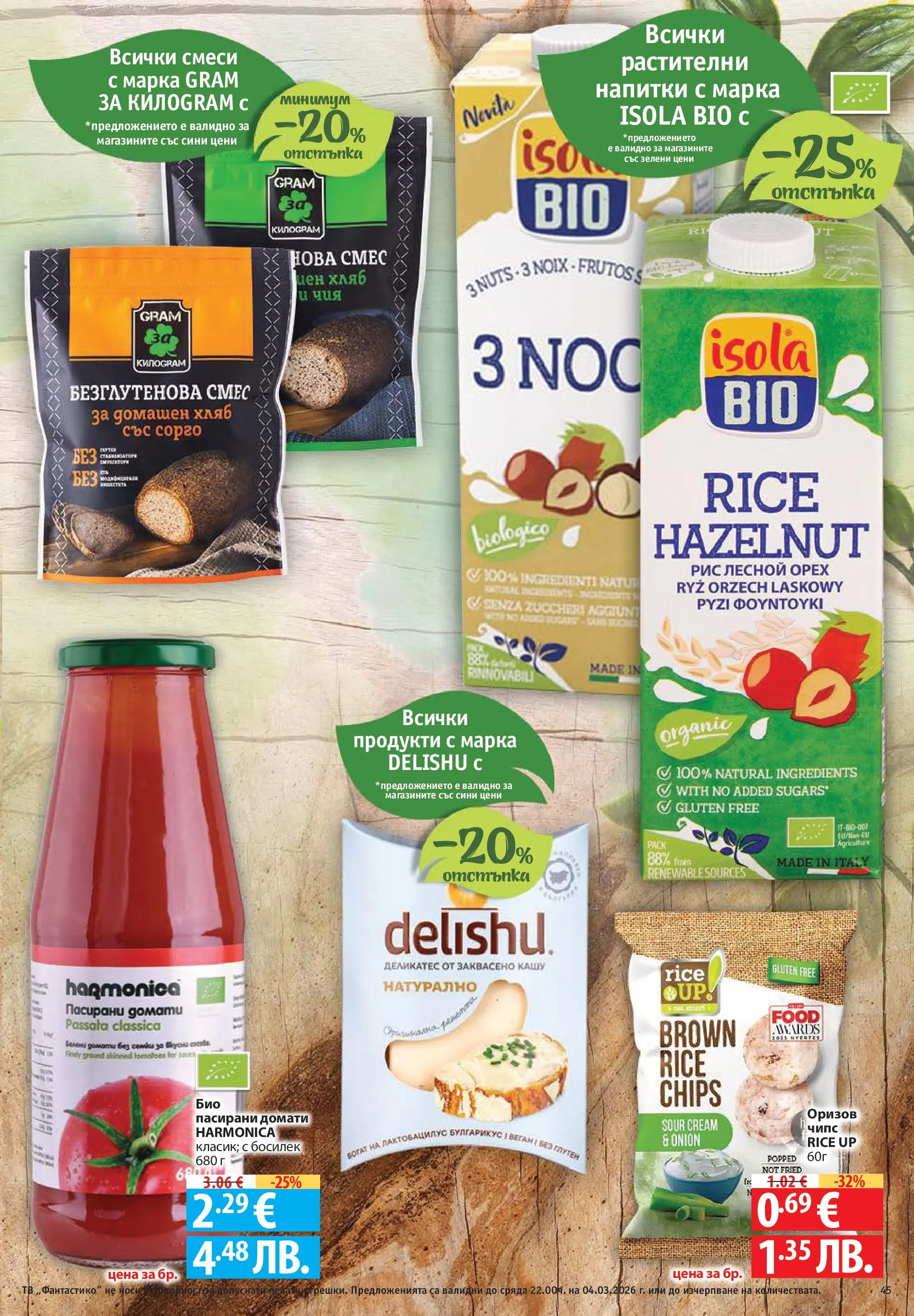 Нова Фантастико - Седмични предложения от Фантастико с валидност до 04.03.2026 от 25.02.2026 | Страница: 45 | Продукти: Хляб, Домати, Тв, Кашу