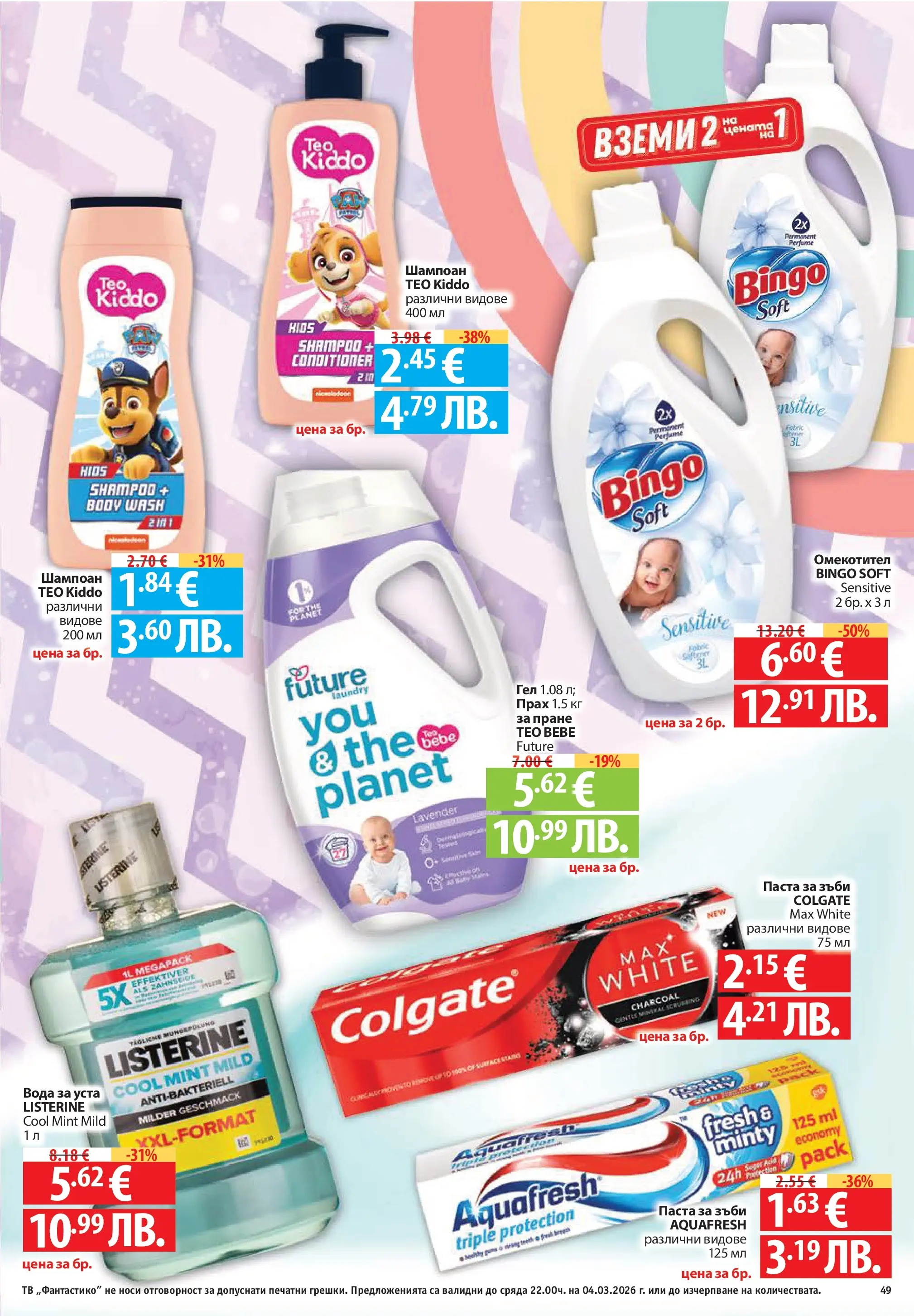 Нова Фантастико - Седмични предложения от Фантастико с валидност до 04.03.2026 от 25.02.2026 | Страница: 49 | Продукти: Шампоан, Паста за зъби, Паста, Прах