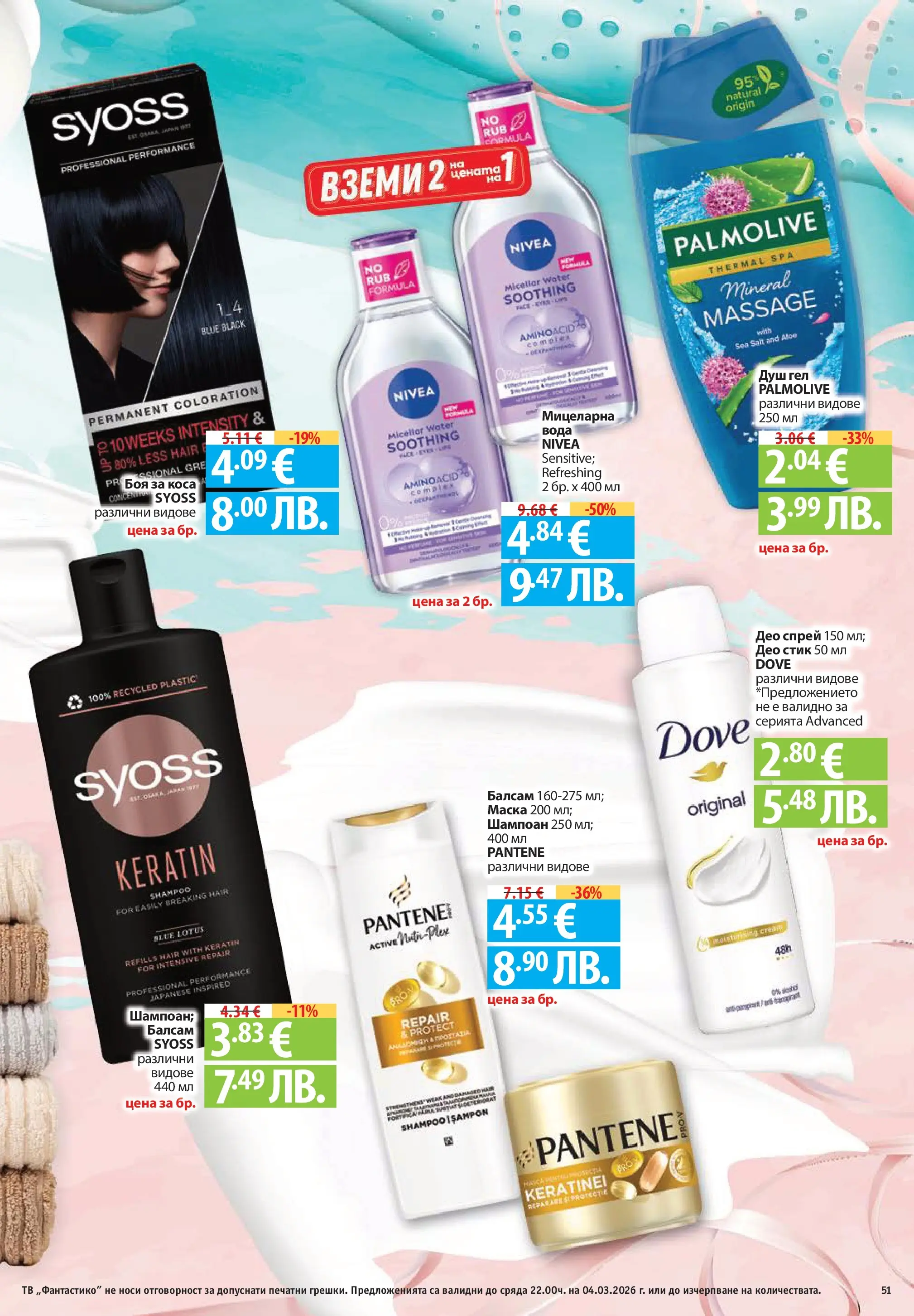 Нова Фантастико - Седмични предложения от Фантастико с валидност до 04.03.2026 от 25.02.2026 | Страница: 51 | Продукти: Шампоан, Боя за коса, Маска, Тв