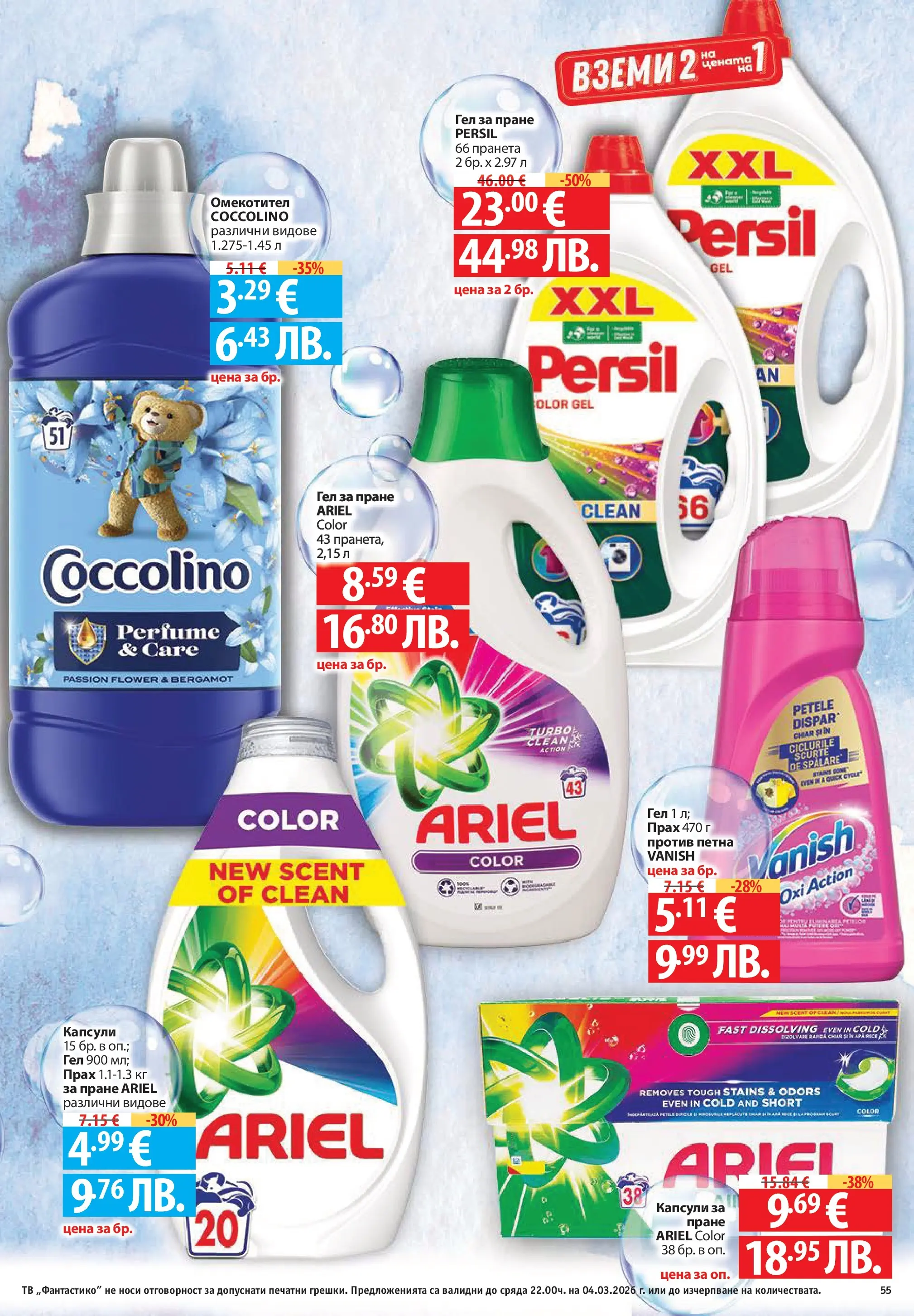 Нова Фантастико - Седмични предложения от Фантастико с валидност до 04.03.2026 от 25.02.2026 | Страница: 55 | Продукти: Омекотител, Тв, Прах