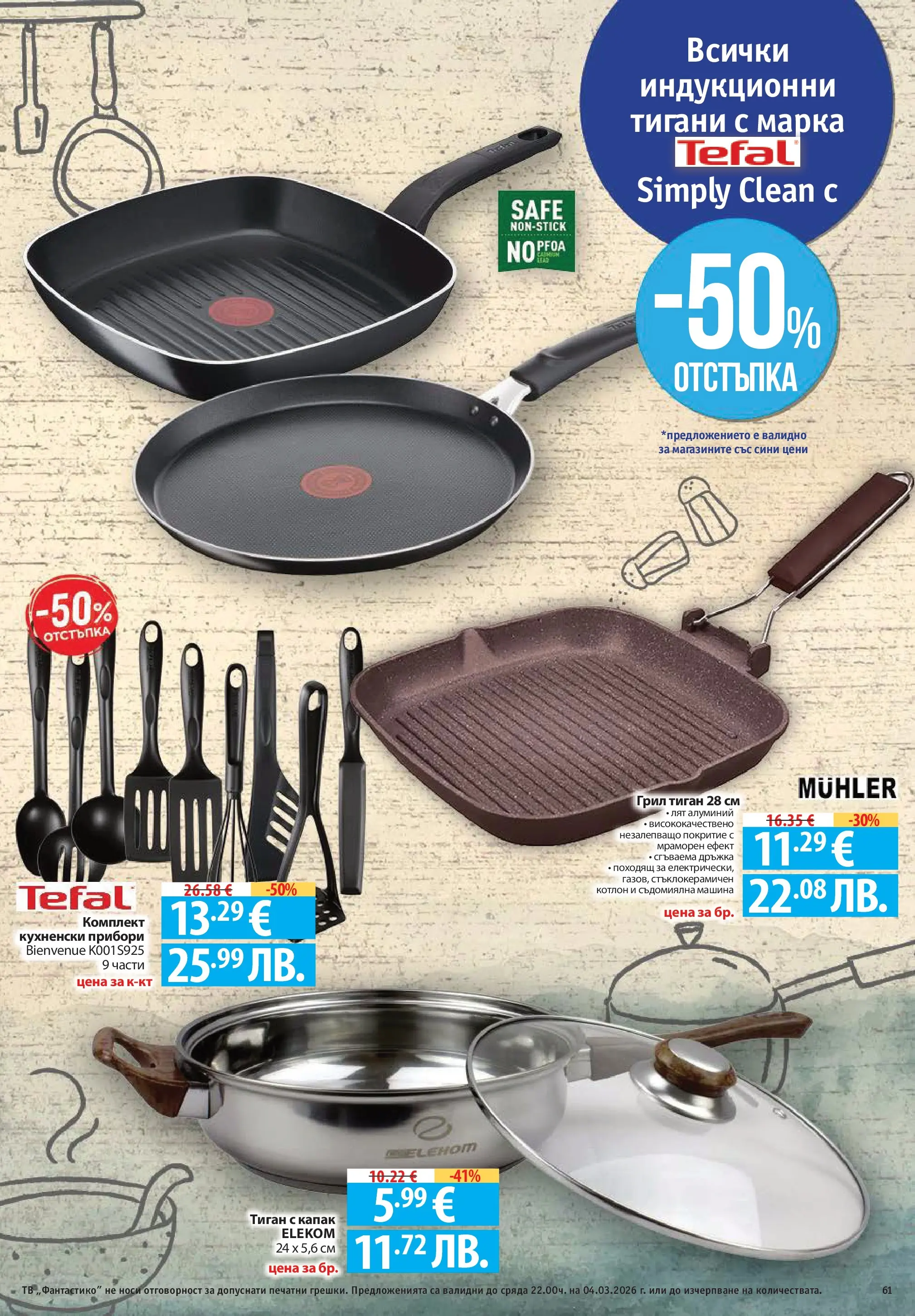 Нова Фантастико - Седмични предложения от Фантастико с валидност до 04.03.2026 от 25.02.2026 | Страница: 61 | Продукти: Тиган, Съдомиялна, Тв, Котлон