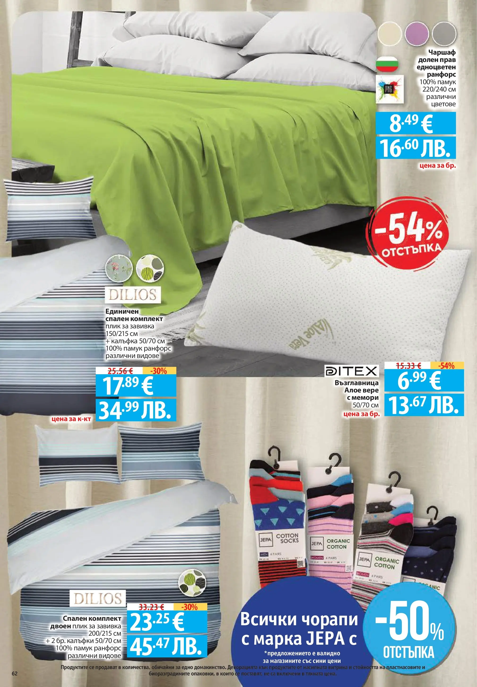 Нова Фантастико - Седмични предложения от Фантастико с валидност до 04.03.2026 от 25.02.2026 | Страница: 62 | Продукти: Завивка, Чаршаф, Чорапи, Спален комплект