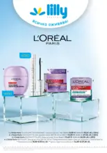 Всичко оживява с Лили Дрогерие с валидност до 31.03.2026