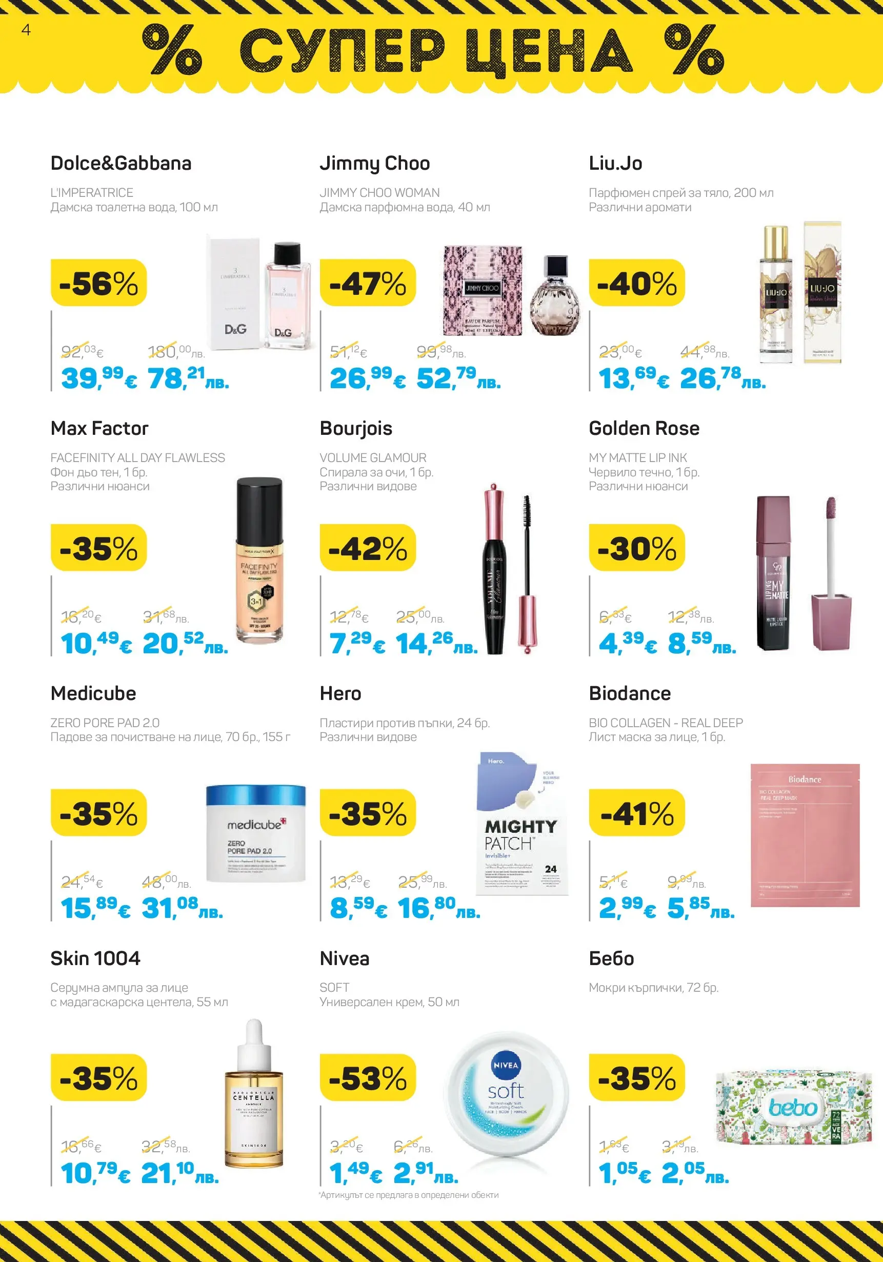 Lilly drogerie - Всичко оживява с Лили Дрогерие с валидност до 31.03.2026 валидна от: 28.02.2026 - 31.03.2026 - онлайн брошура | Страница: 4 | Продукти: Червило, Маска, Пластири, Тоалетна