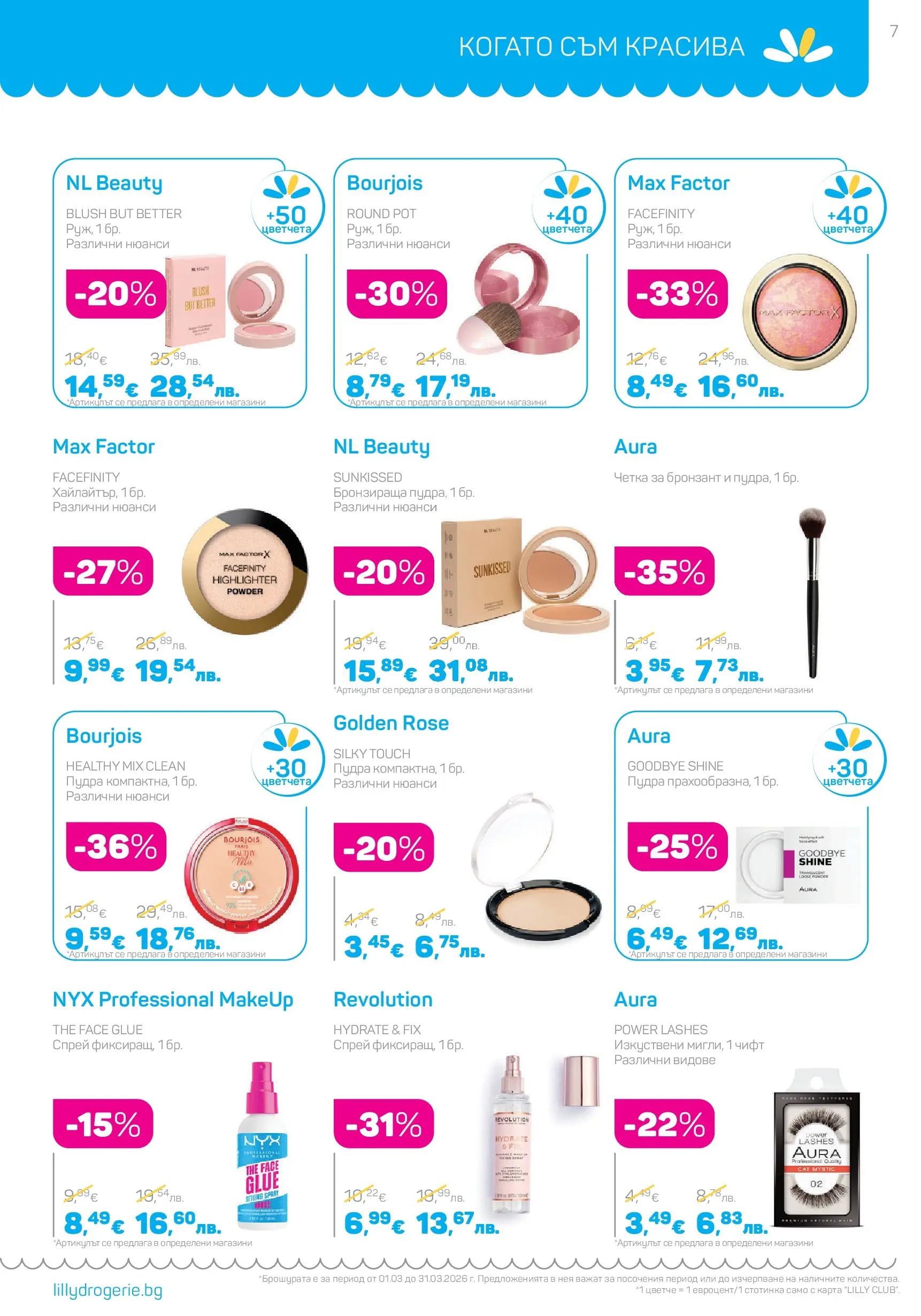 Lilly drogerie - Всичко оживява с Лили Дрогерие с валидност до 31.03.2026 валидна от: 28.02.2026 - 31.03.2026 - онлайн брошура | Страница: 7 | Продукти: Бронзант