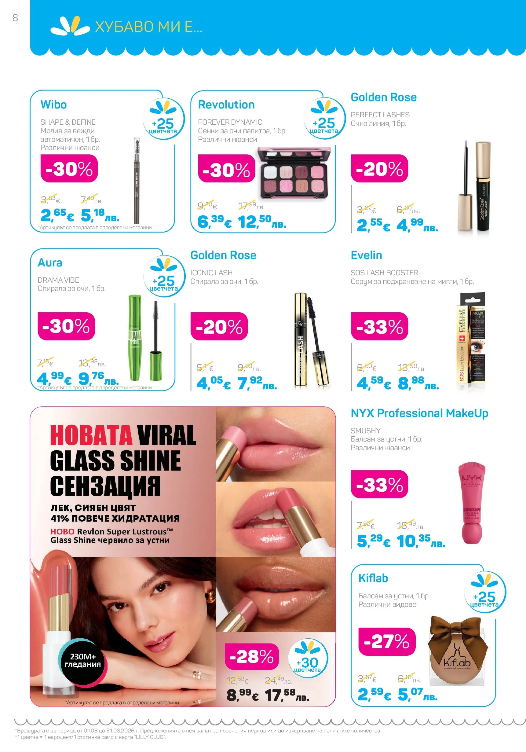 Lilly drogerie - Всичко оживява с Лили Дрогерие с валидност до 31.03.2026 валидна от: 28.02.2026 - 31.03.2026 - онлайн брошура | Страница: 8 | Продукти: Сенки за очи, Балсам, Серум, Молив