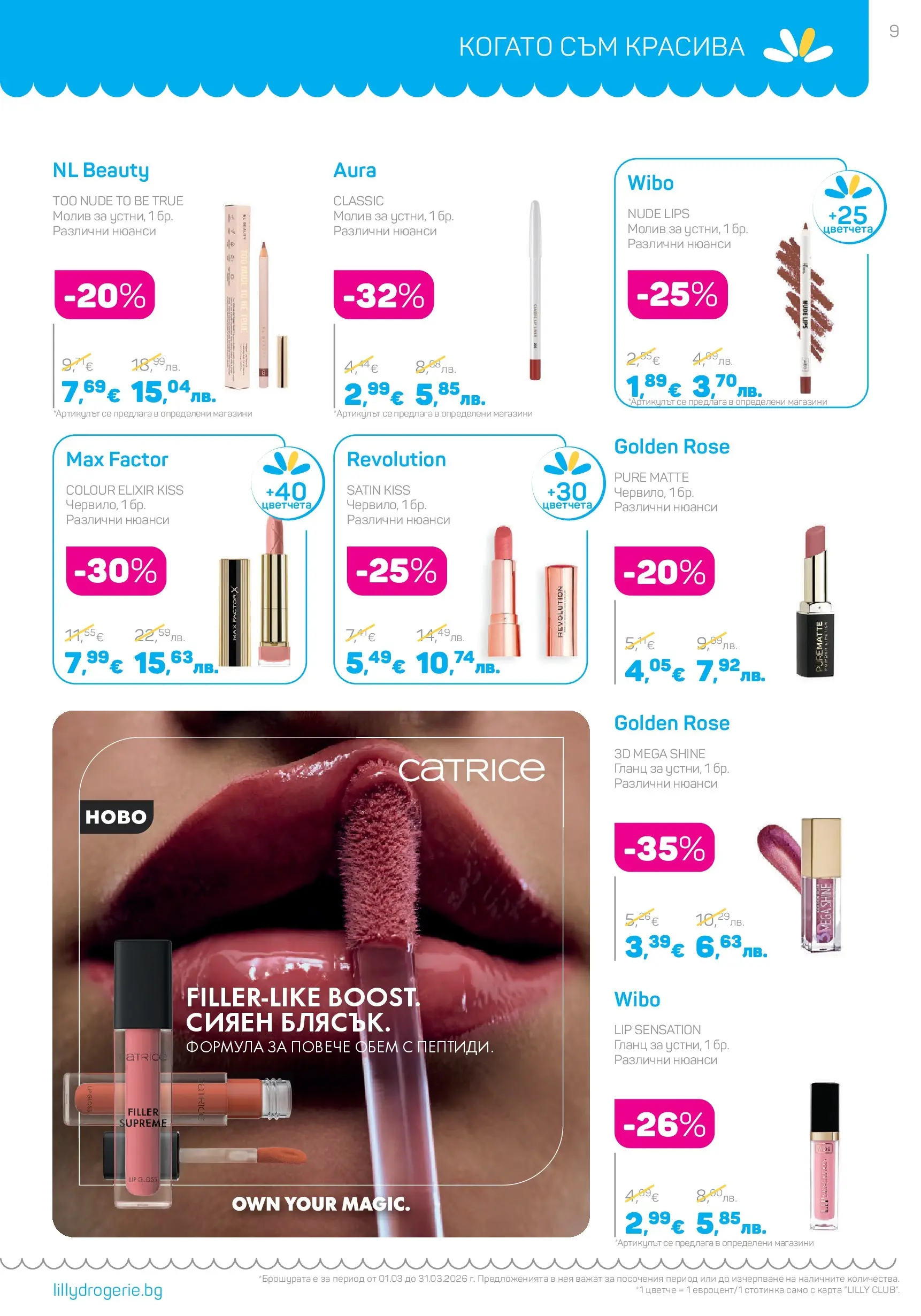 Lilly drogerie - Всичко оживява с Лили Дрогерие с валидност до 31.03.2026 валидна от: 28.02.2026 - 31.03.2026 - онлайн брошура | Страница: 9 | Продукти: Молив, Гланц
