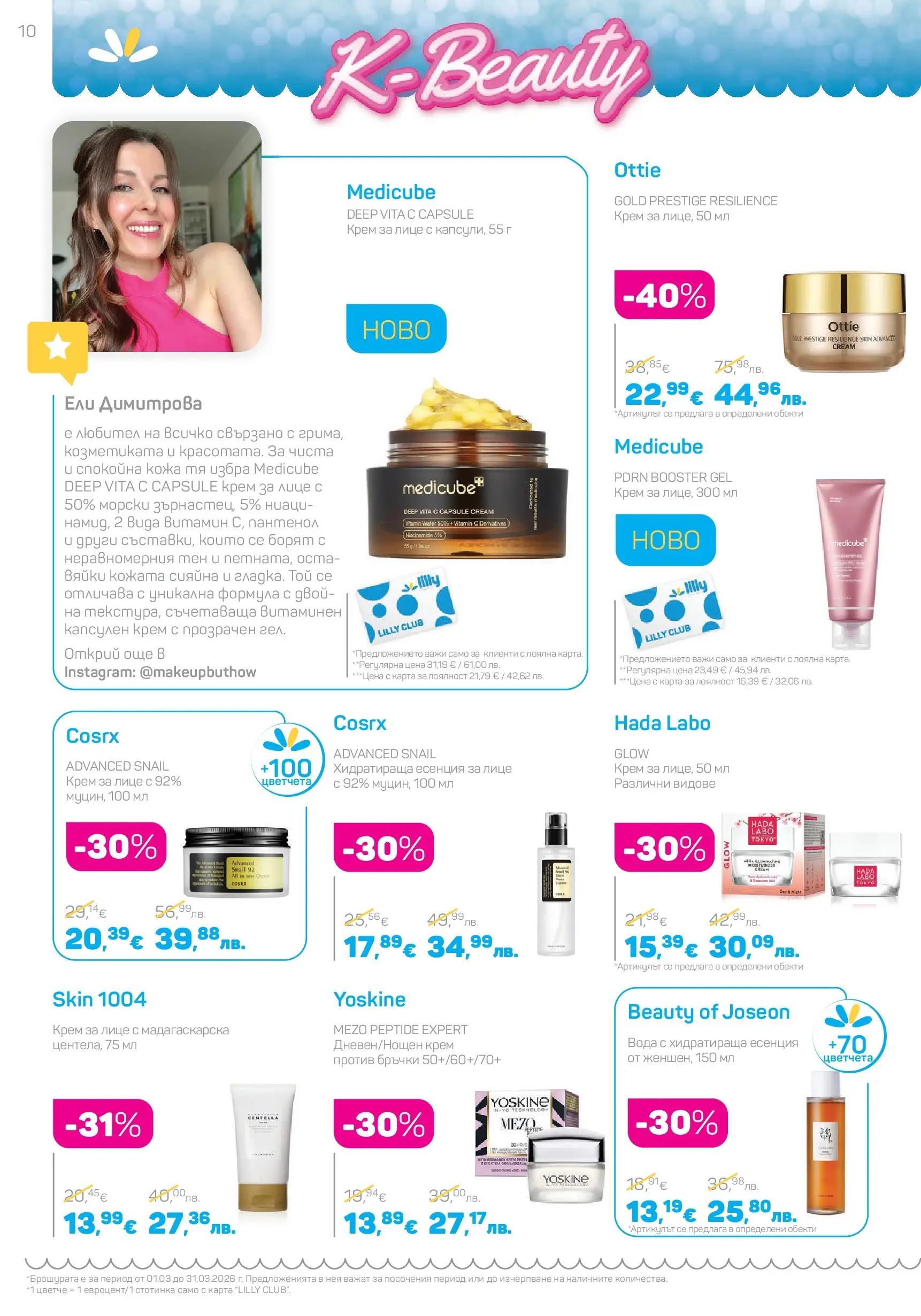 Lilly drogerie - Всичко оживява с Лили Дрогерие с валидност до 31.03.2026 валидна от: 28.02.2026 - 31.03.2026 - онлайн брошура | Страница: 10 | Продукти: Крем, Вода