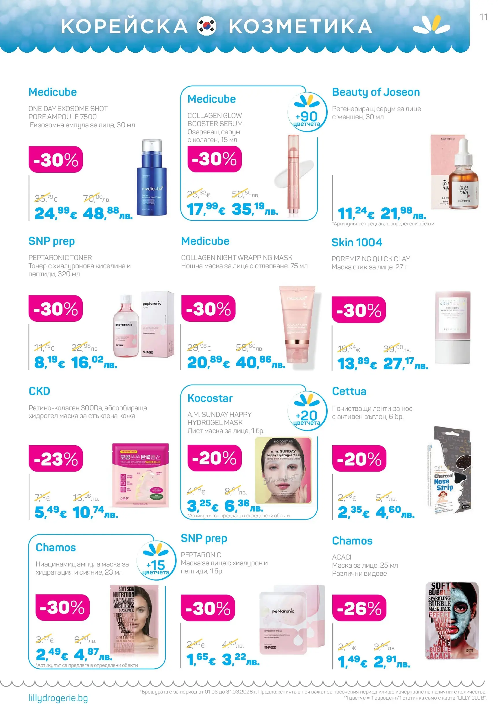 Lilly drogerie - Всичко оживява с Лили Дрогерие с валидност до 31.03.2026 валидна от: 28.02.2026 - 31.03.2026 - онлайн брошура | Страница: 11 | Продукти: Маска, Серум, Тонер