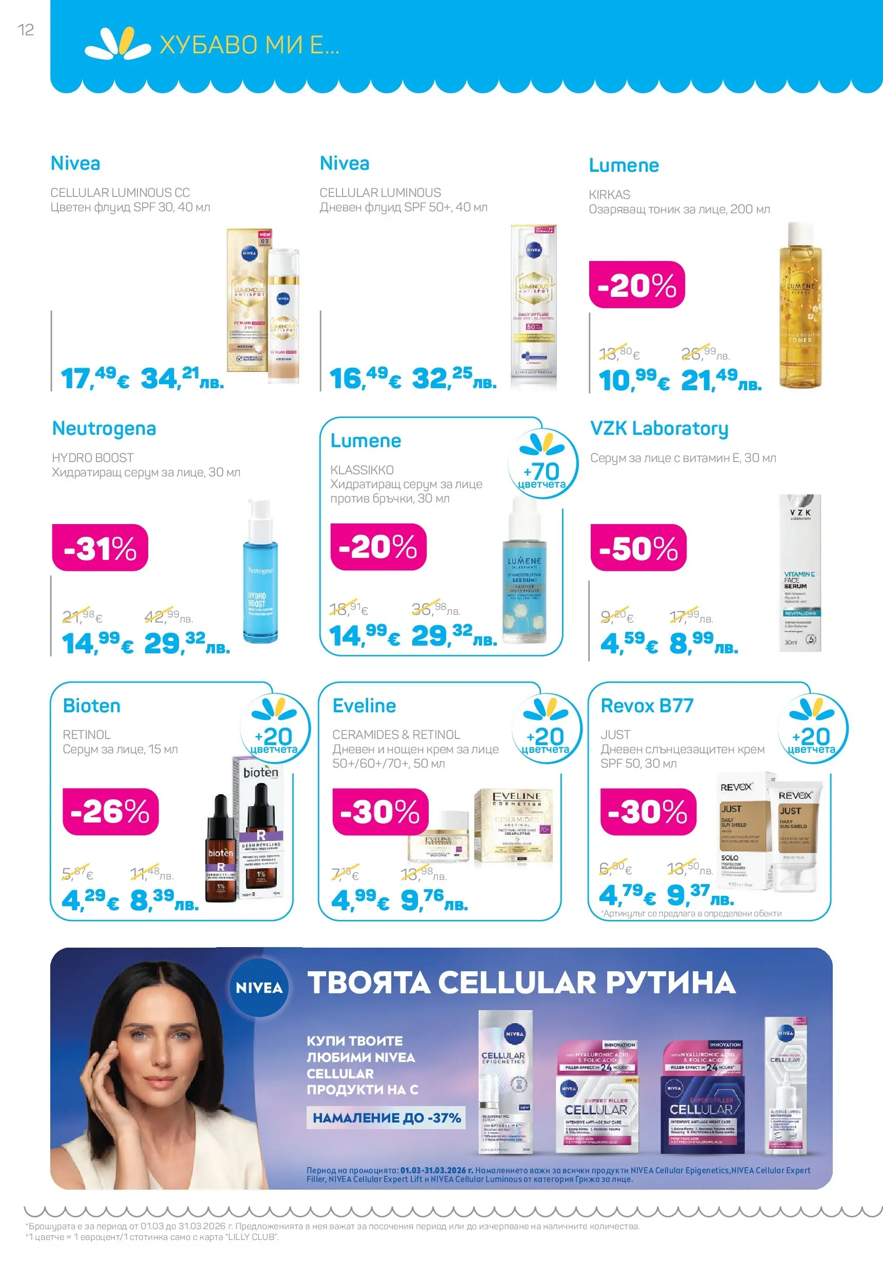 Lilly drogerie - Всичко оживява с Лили Дрогерие с валидност до 31.03.2026 валидна от: 28.02.2026 - 31.03.2026 - онлайн брошура | Страница: 12 | Продукти: Крем, Слънцезащитен крем, Нощен крем, Серум