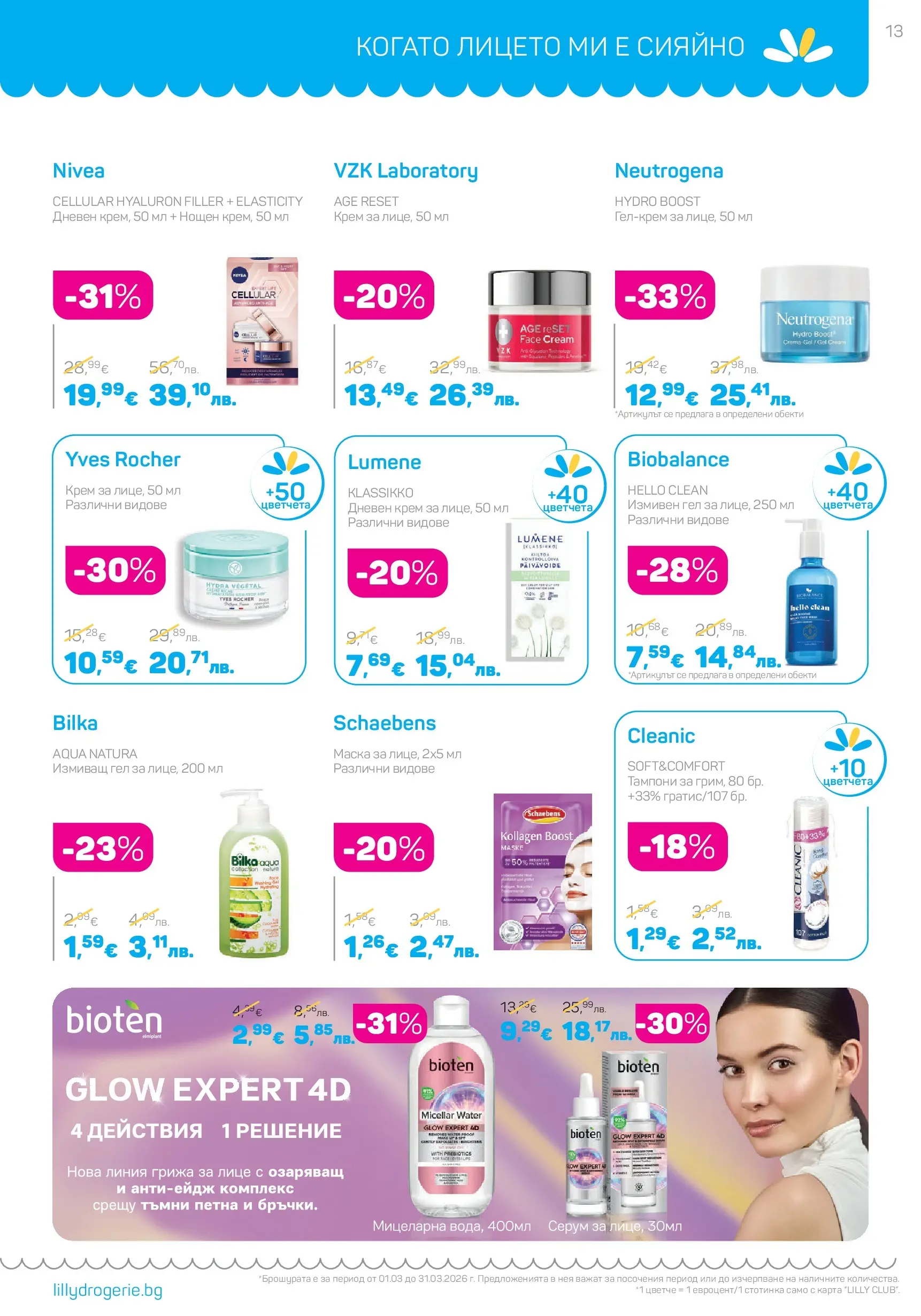 Lilly drogerie - Всичко оживява с Лили Дрогерие с валидност до 31.03.2026 валидна от: 28.02.2026 - 31.03.2026 - онлайн брошура | Страница: 13 | Продукти: Крем, Маска, Дневен крем, Тампони