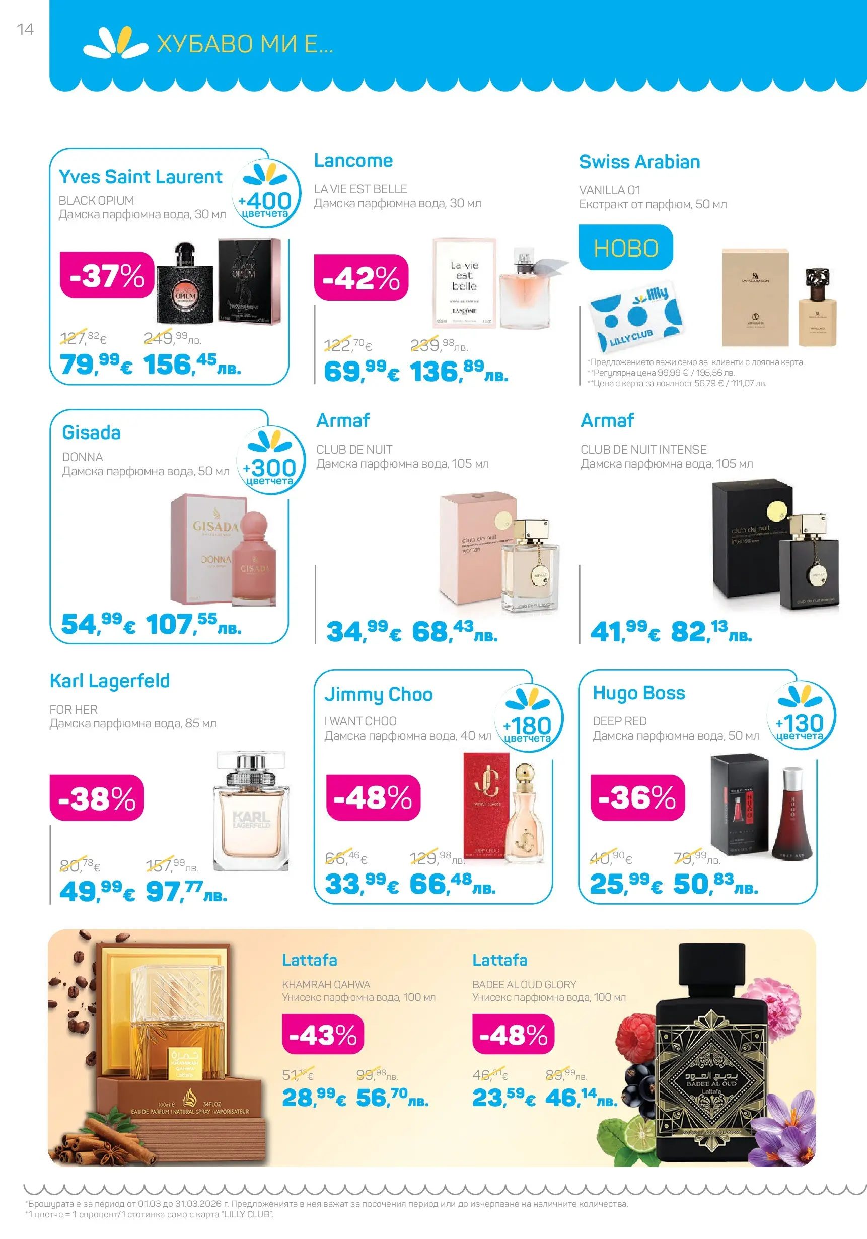 Lilly drogerie - Всичко оживява с Лили Дрогерие с валидност до 31.03.2026 валидна от: 28.02.2026 - 31.03.2026 - онлайн брошура | Страница: 14