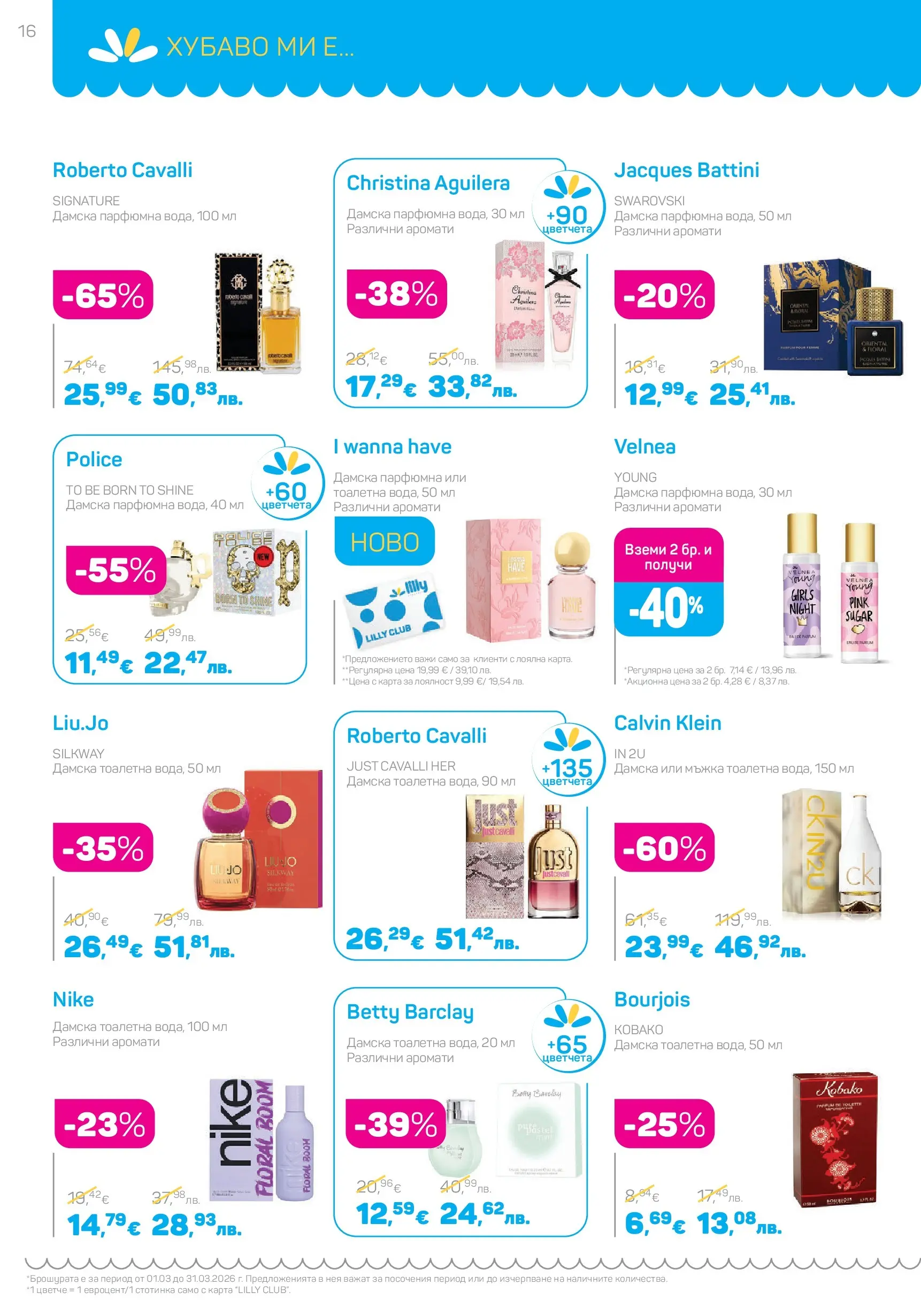 Lilly drogerie - Всичко оживява с Лили Дрогерие с валидност до 31.03.2026 валидна от: 28.02.2026 - 31.03.2026 - онлайн брошура | Страница: 16 | Продукти: Тоалетна