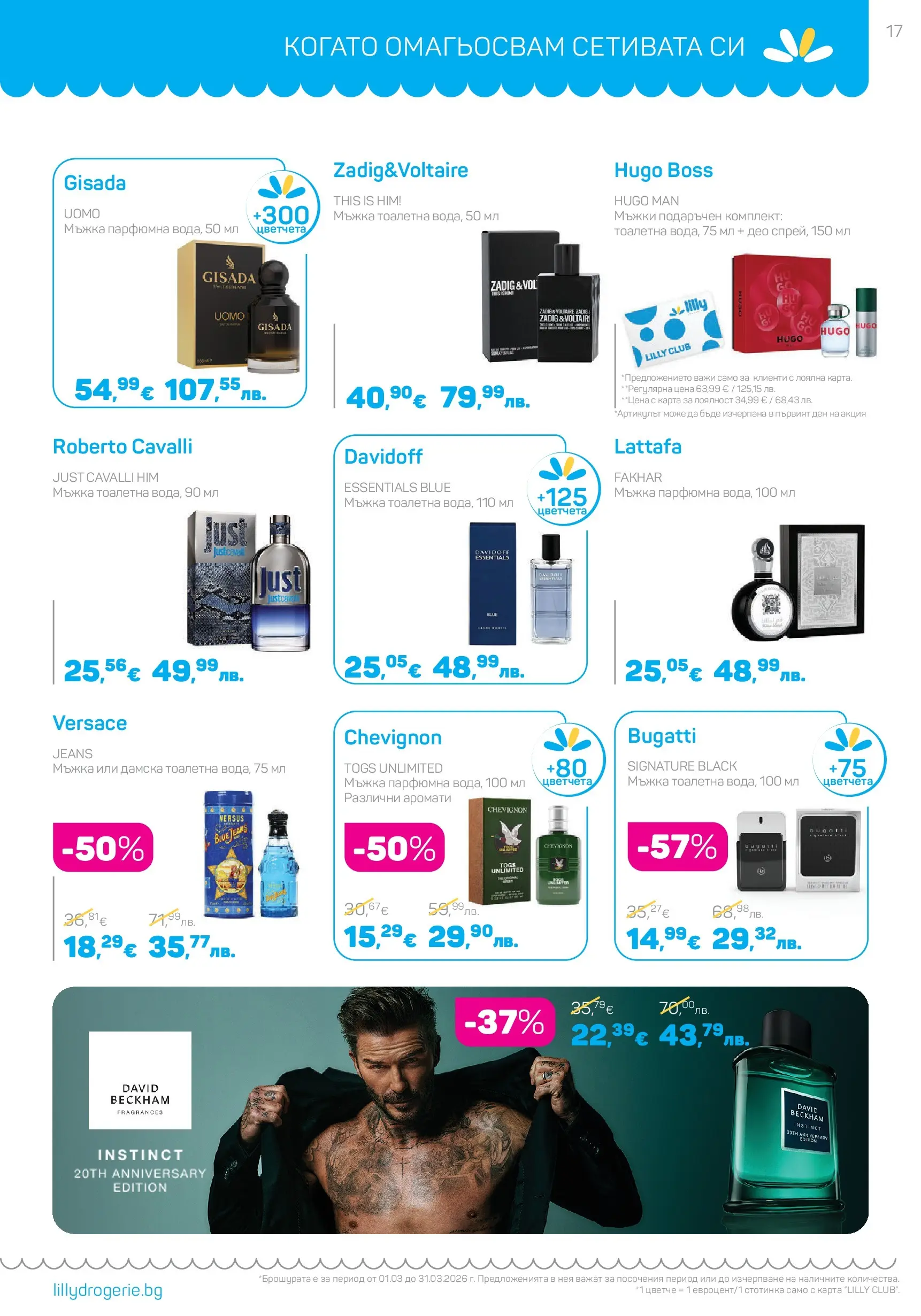 Lilly drogerie - Всичко оживява с Лили Дрогерие с валидност до 31.03.2026 валидна от: 28.02.2026 - 31.03.2026 - онлайн брошура | Страница: 17 | Продукти: Тоалетна