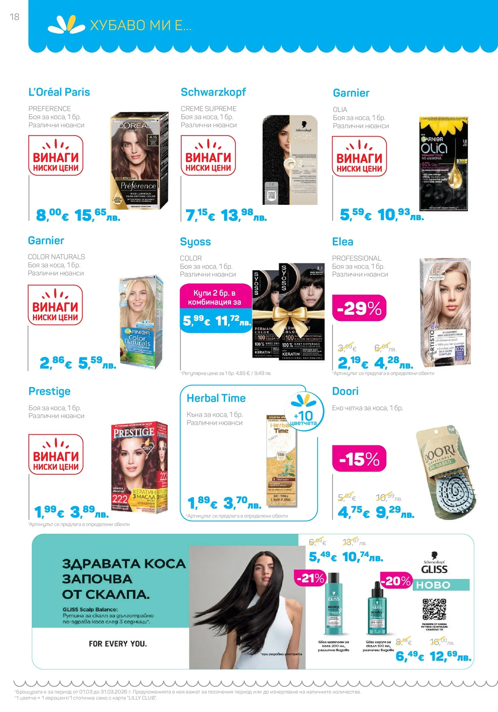 Lilly drogerie - Всичко оживява с Лили Дрогерие с валидност до 31.03.2026 валидна от: 28.02.2026 - 31.03.2026 - онлайн брошура | Страница: 18 | Продукти: Крем, Кана, Серум, Ром