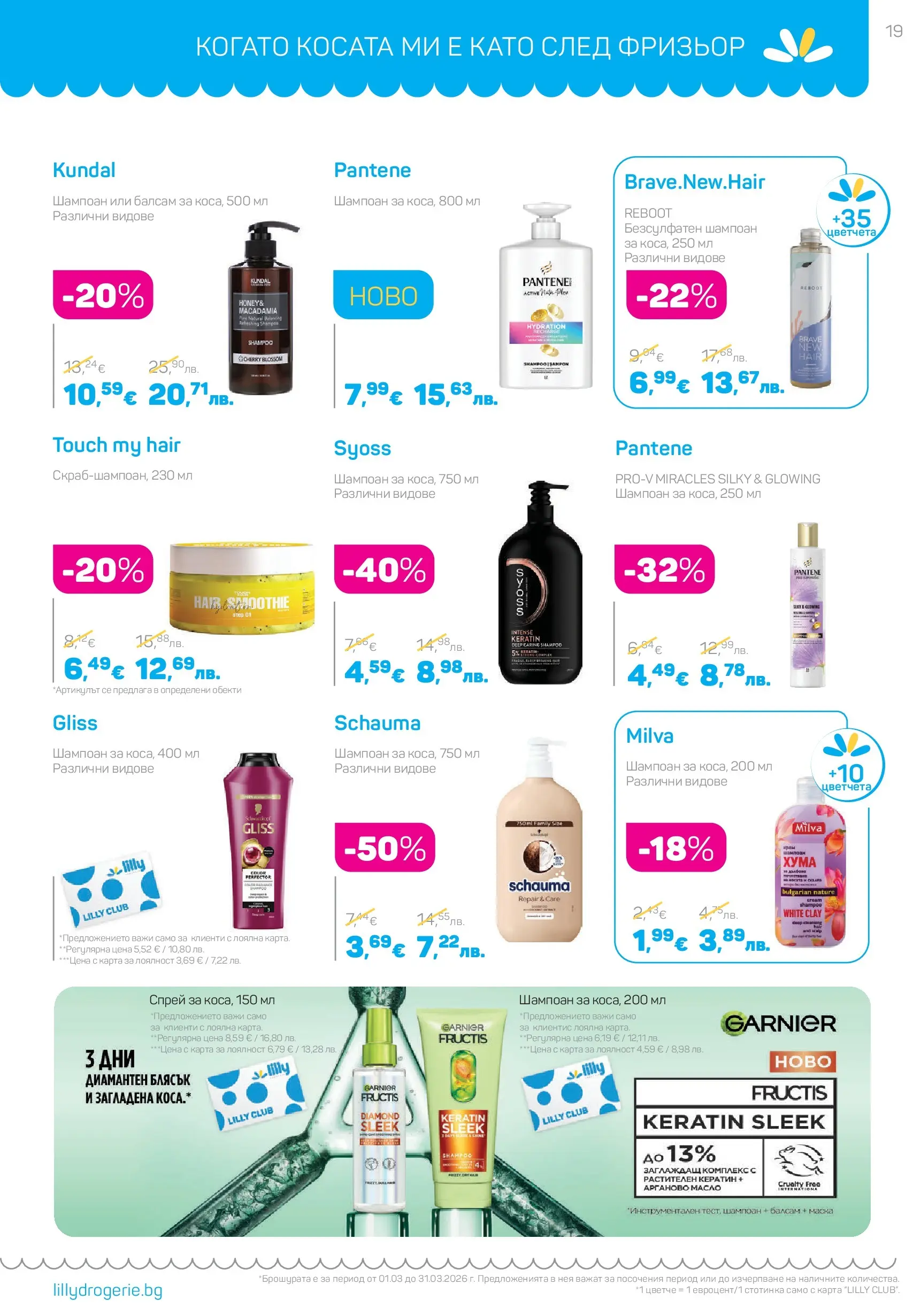 Lilly drogerie - Всичко оживява с Лили Дрогерие с валидност до 31.03.2026 валидна от: 28.02.2026 - 31.03.2026 - онлайн брошура | Страница: 19 | Продукти: Шампоан, Балсам, Маска