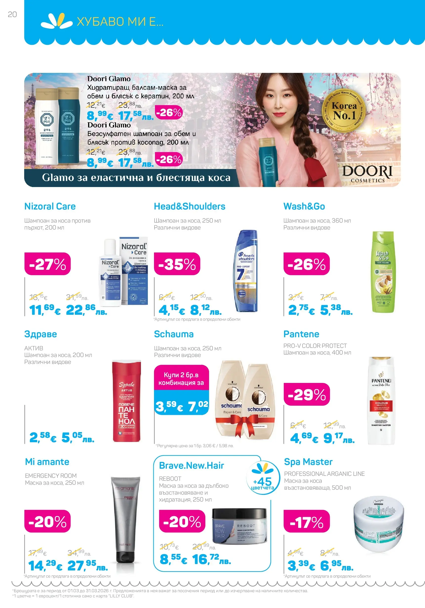 Lilly drogerie - Всичко оживява с Лили Дрогерие с валидност до 31.03.2026 валидна от: 28.02.2026 - 31.03.2026 - онлайн брошура | Страница: 20 | Продукти: Шампоан, Маска за коса, Маска