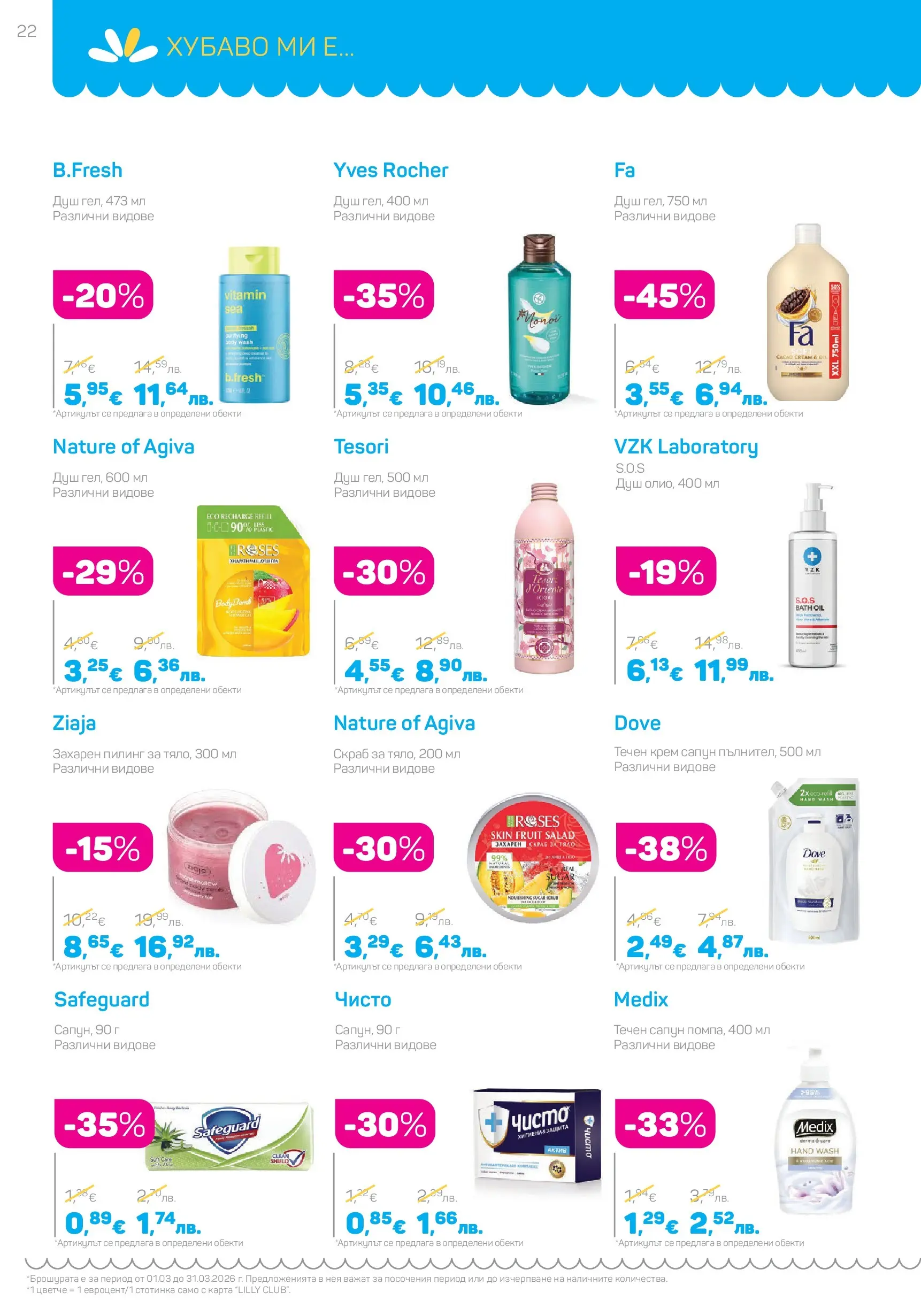 Lilly drogerie - Всичко оживява с Лили Дрогерие с валидност до 31.03.2026 валидна от: 28.02.2026 - 31.03.2026 - онлайн брошура | Страница: 22 | Продукти: Крем, Пилинг, Сапун, Душ