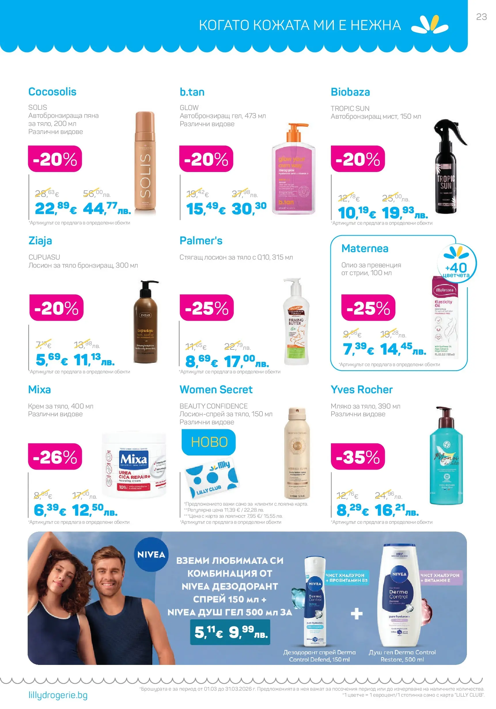 Lilly drogerie - Всичко оживява с Лили Дрогерие с валидност до 31.03.2026 валидна от: 28.02.2026 - 31.03.2026 - онлайн брошура | Страница: 23 | Продукти: Крем, Душ гел, Лосион, Душ