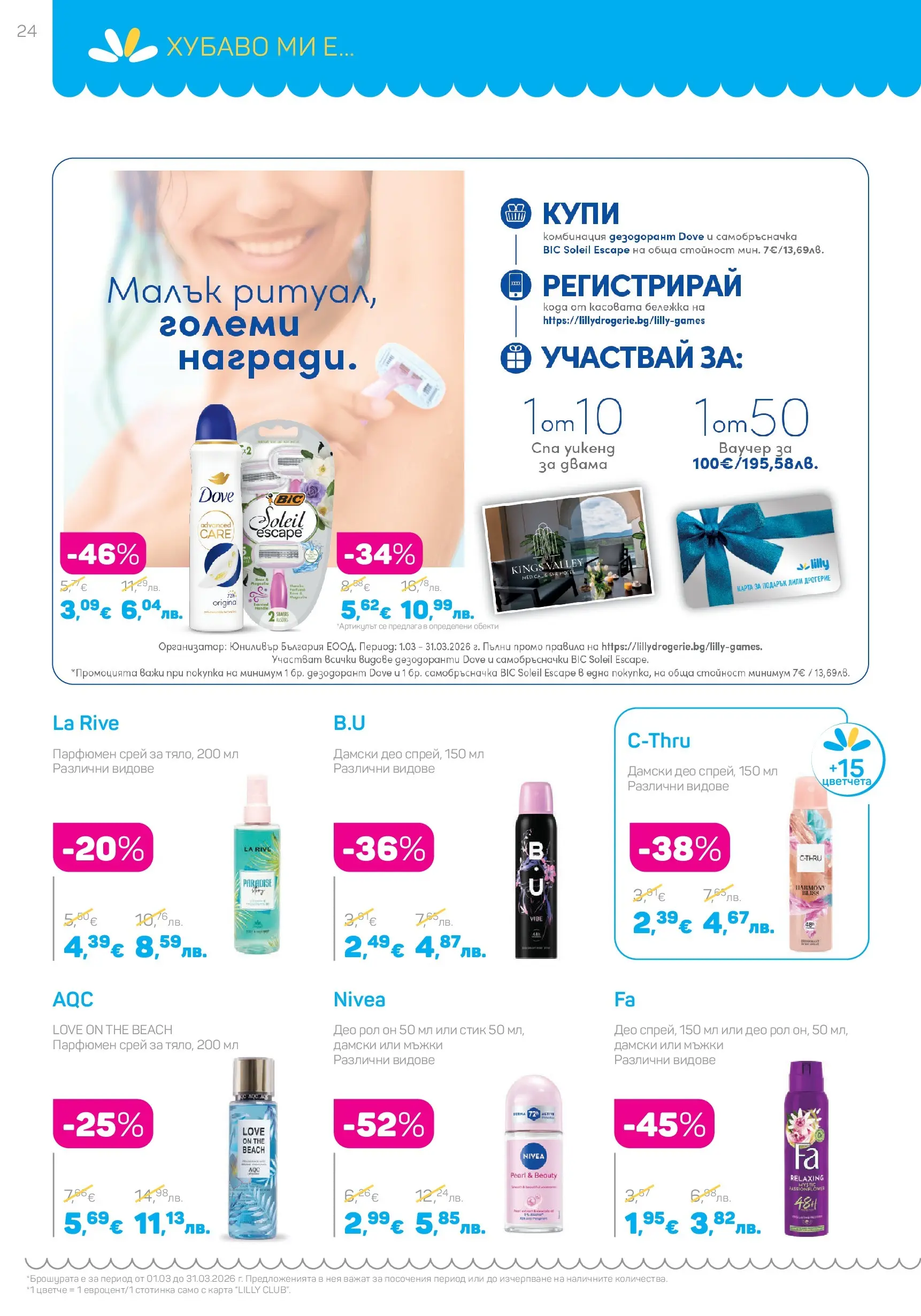 Lilly drogerie - Всичко оживява с Лили Дрогерие с валидност до 31.03.2026 валидна от: 28.02.2026 - 31.03.2026 - онлайн брошура | Страница: 24 | Продукти: Дезодорант, Самобръсначка