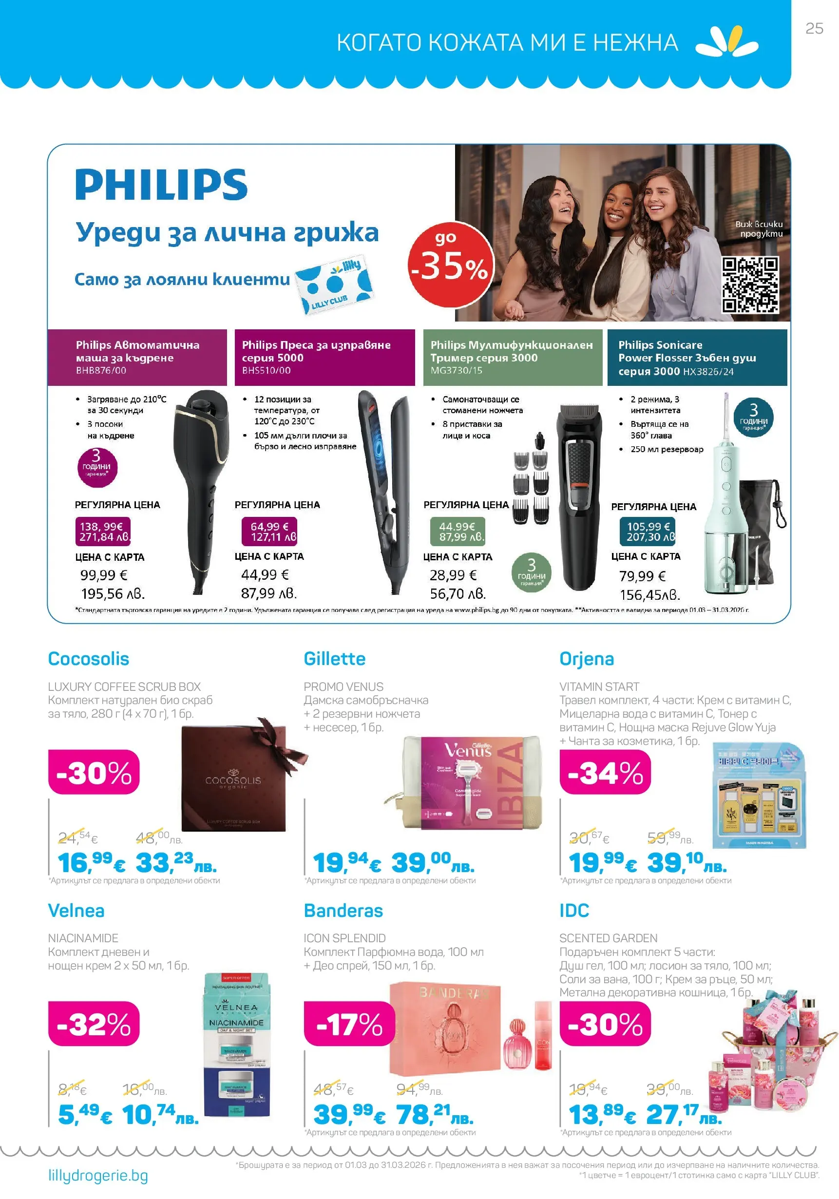 Lilly drogerie - Всичко оживява с Лили Дрогерие с валидност до 31.03.2026 валидна от: 28.02.2026 - 31.03.2026 - онлайн брошура | Страница: 25 | Продукти: Вода, Лосион, Преса, Душ