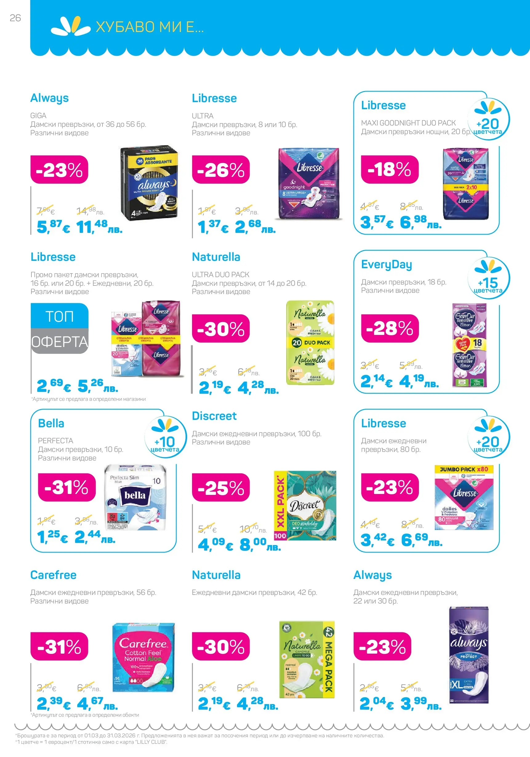 Lilly drogerie - Всичко оживява с Лили Дрогерие с валидност до 31.03.2026 валидна от: 28.02.2026 - 31.03.2026 - онлайн брошура | Страница: 26 | Продукти: Дамски превръзки, Превръзки