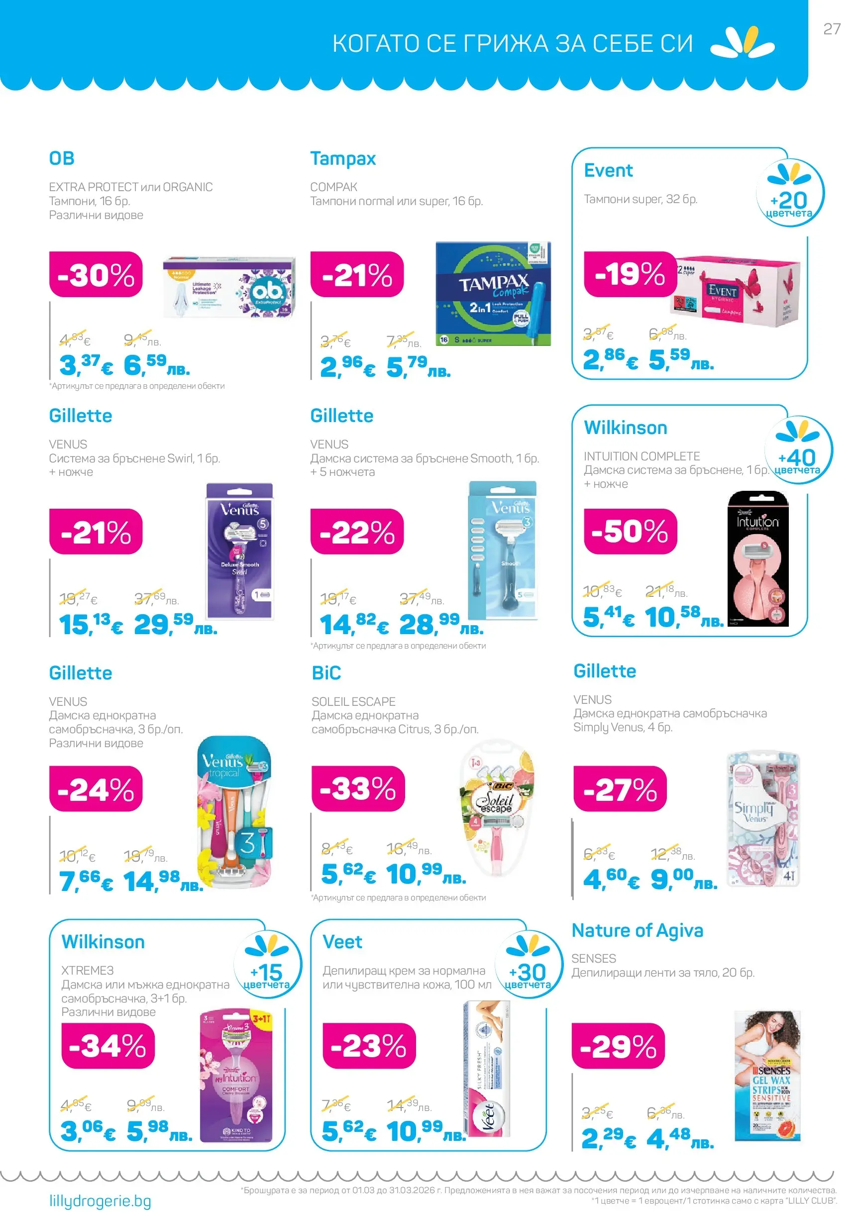 Lilly drogerie - Всичко оживява с Лили Дрогерие с валидност до 31.03.2026 валидна от: 28.02.2026 - 31.03.2026 - онлайн брошура | Страница: 27 | Продукти: Крем, Самобръсначка, Депилиращ крем, Тампони