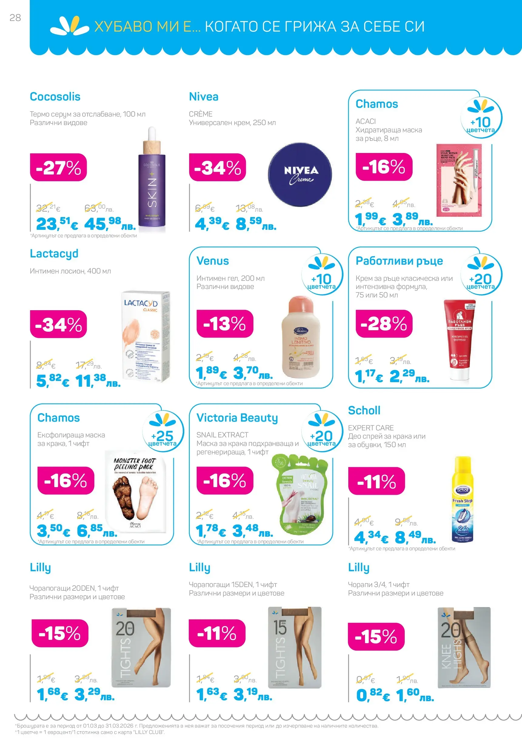 Lilly drogerie - Всичко оживява с Лили Дрогерие с валидност до 31.03.2026 валидна от: 28.02.2026 - 31.03.2026 - онлайн брошура | Страница: 28 | Продукти: Маска, Чорапогащи, Серум, Хидратираща маска