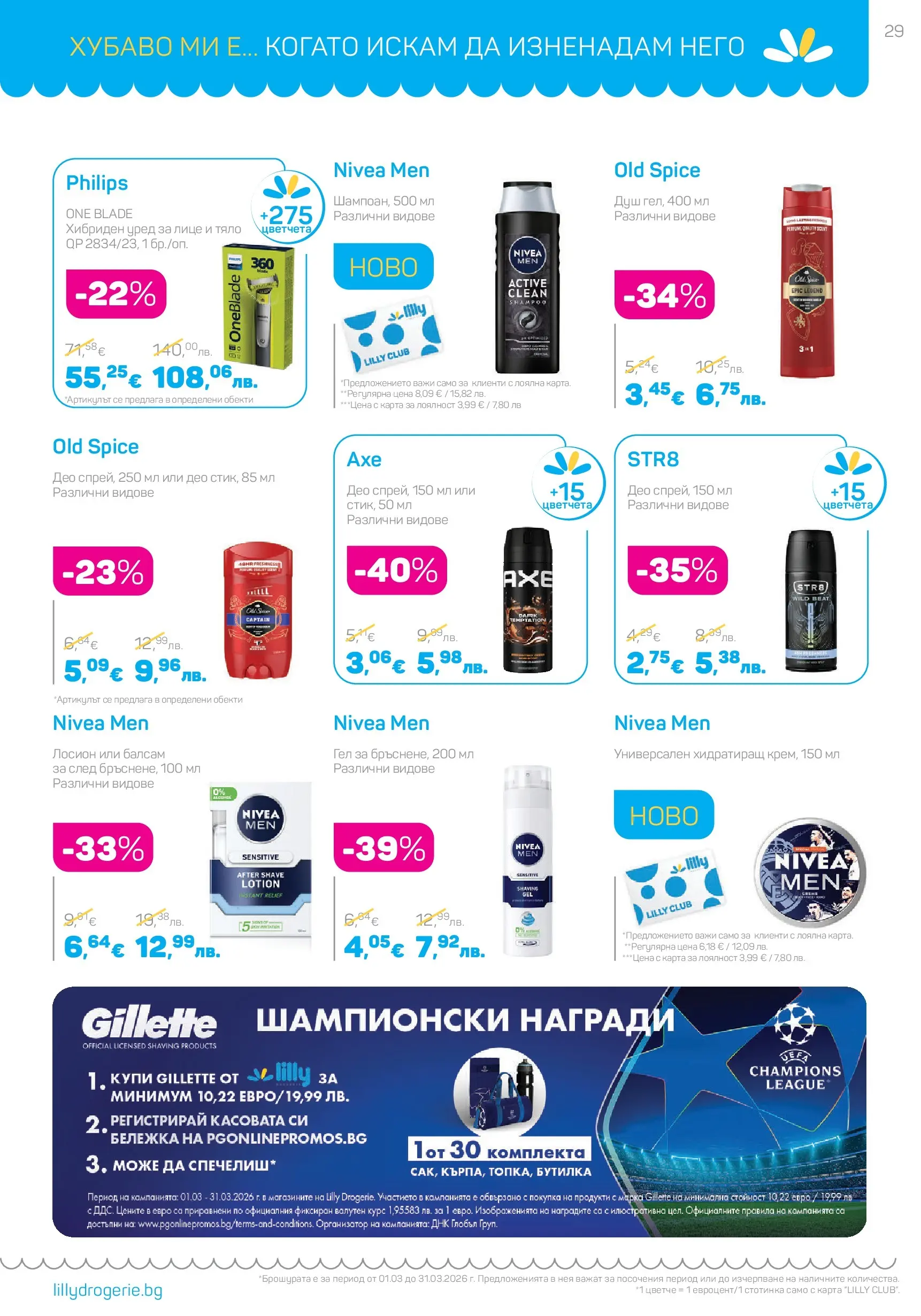 Lilly drogerie - Всичко оживява с Лили Дрогерие с валидност до 31.03.2026 валидна от: 28.02.2026 - 31.03.2026 - онлайн брошура | Страница: 29 | Продукти: Балсам, Лосион, Душ