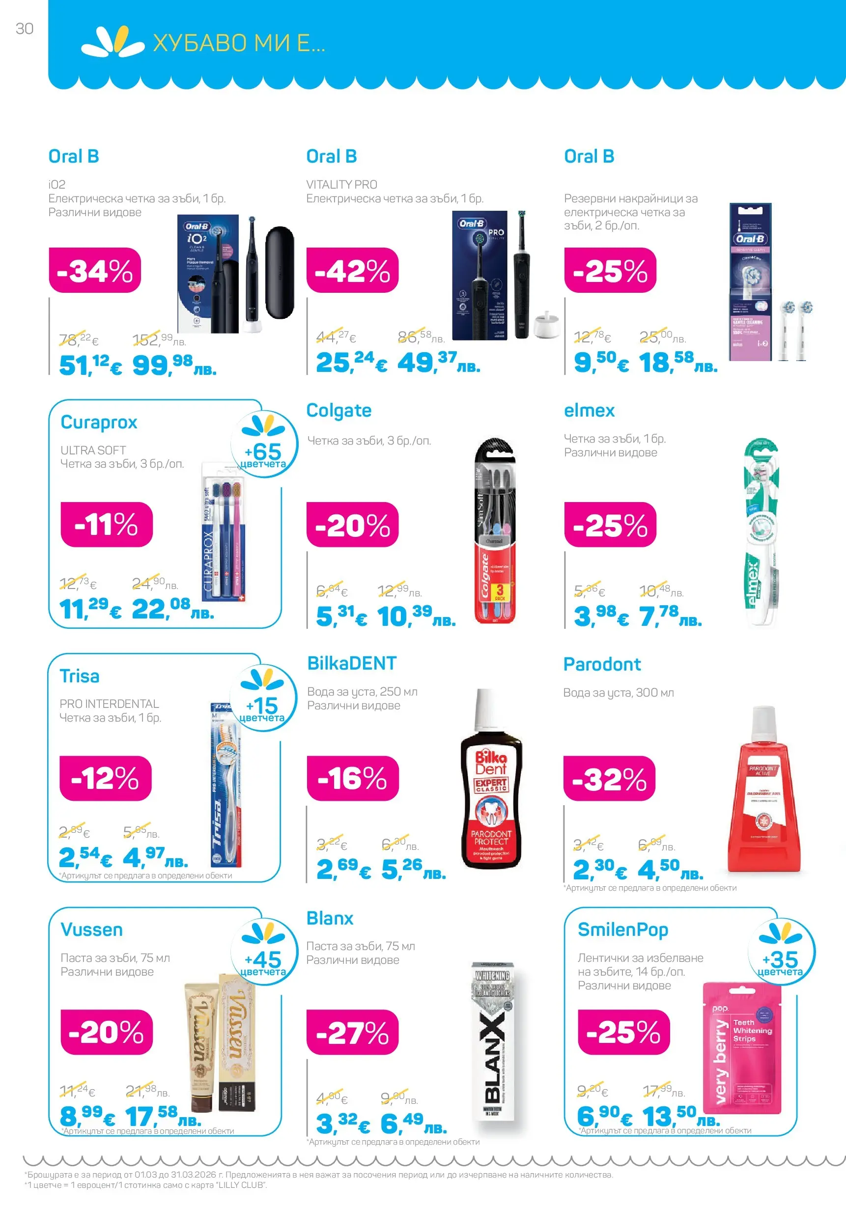 Lilly drogerie - Всичко оживява с Лили Дрогерие с валидност до 31.03.2026 валидна от: 28.02.2026 - 31.03.2026 - онлайн брошура | Страница: 30 | Продукти: Вода, Паста