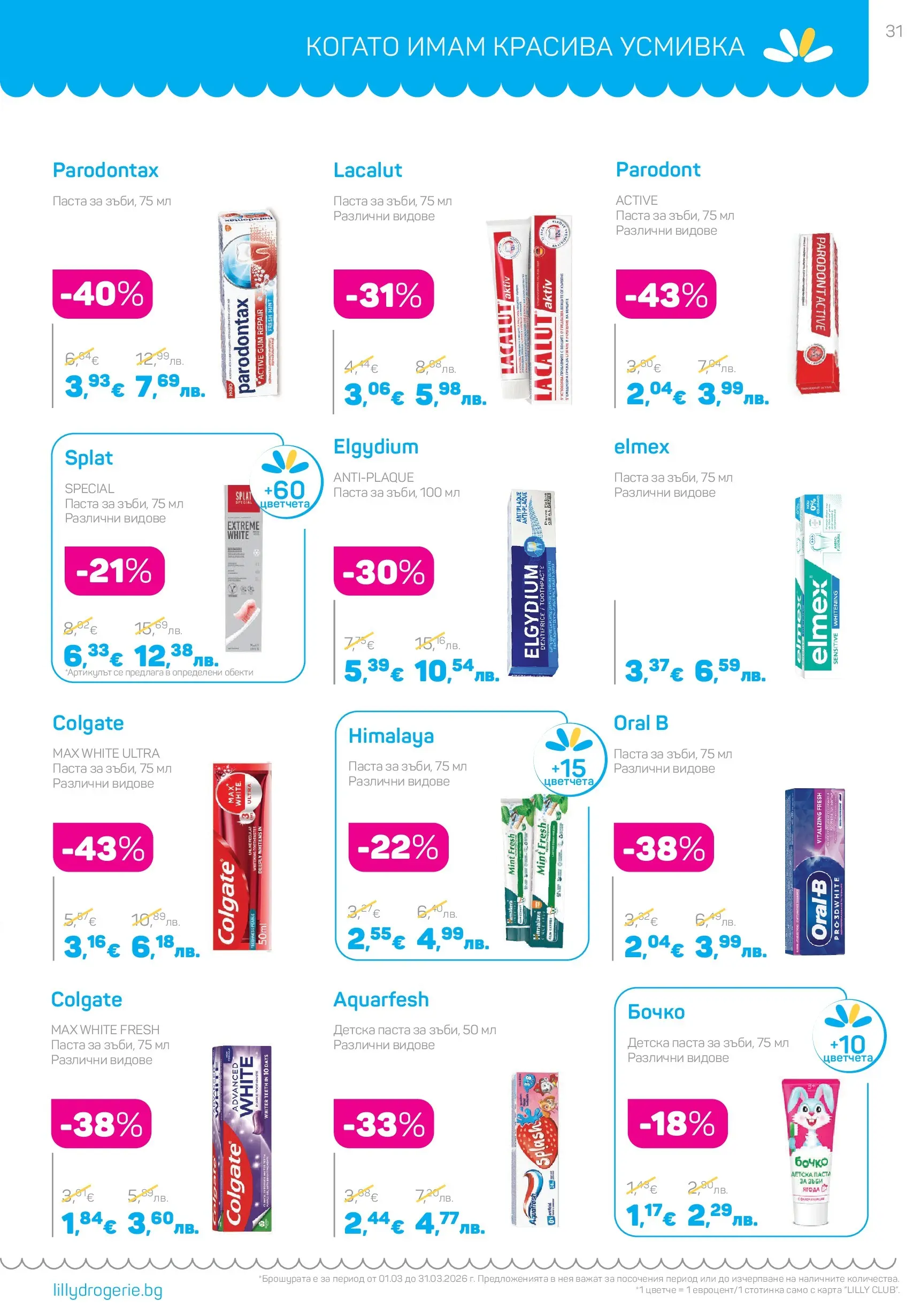 Lilly drogerie - Всичко оживява с Лили Дрогерие с валидност до 31.03.2026 валидна от: 28.02.2026 - 31.03.2026 - онлайн брошура | Страница: 31 | Продукти: Паста