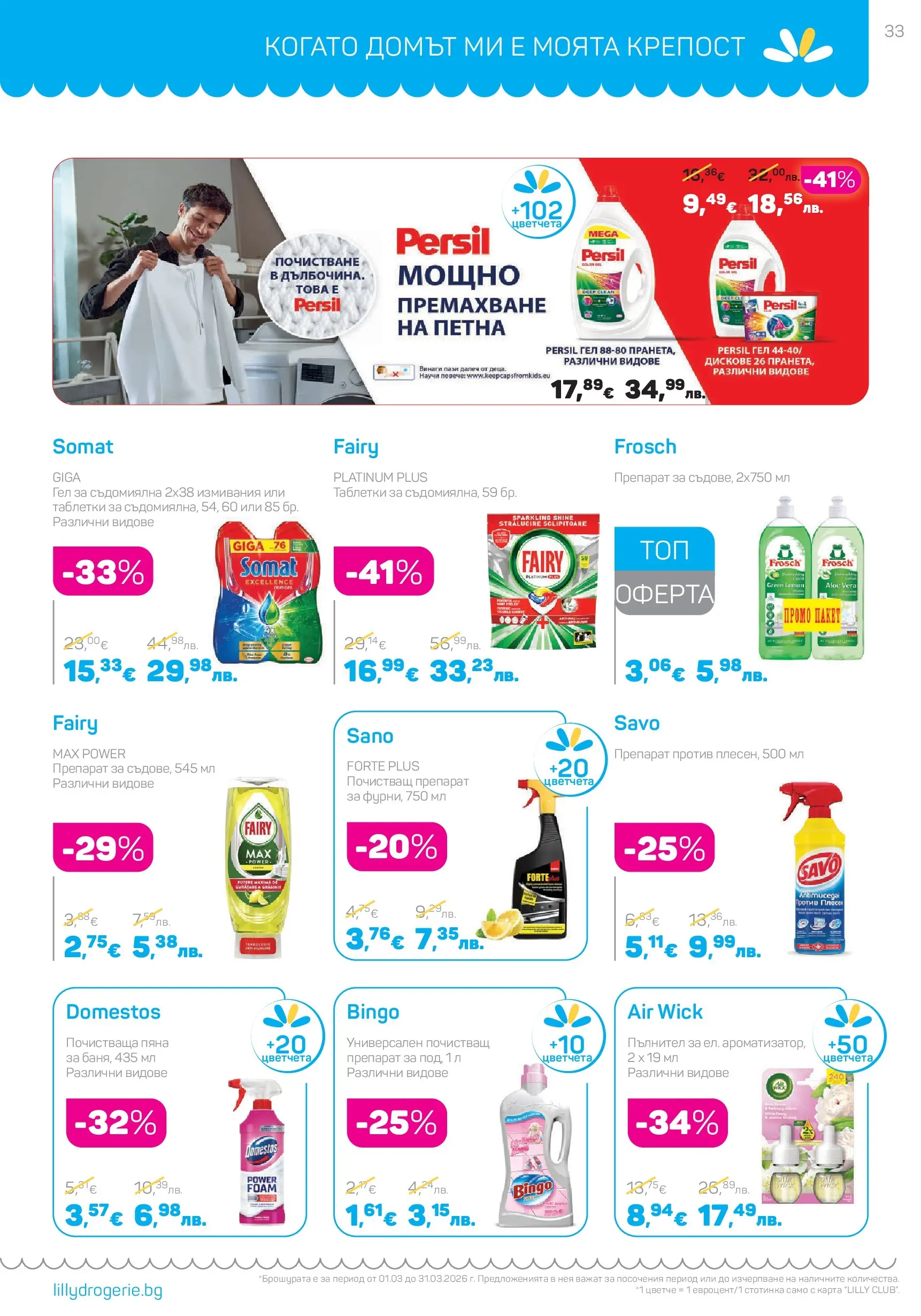 Lilly drogerie - Всичко оживява с Лили Дрогерие с валидност до 31.03.2026 валидна от: 28.02.2026 - 31.03.2026 - онлайн брошура | Страница: 33 | Продукти: Препарат, Таблетки, Почистващ препарат, Съдомиялна
