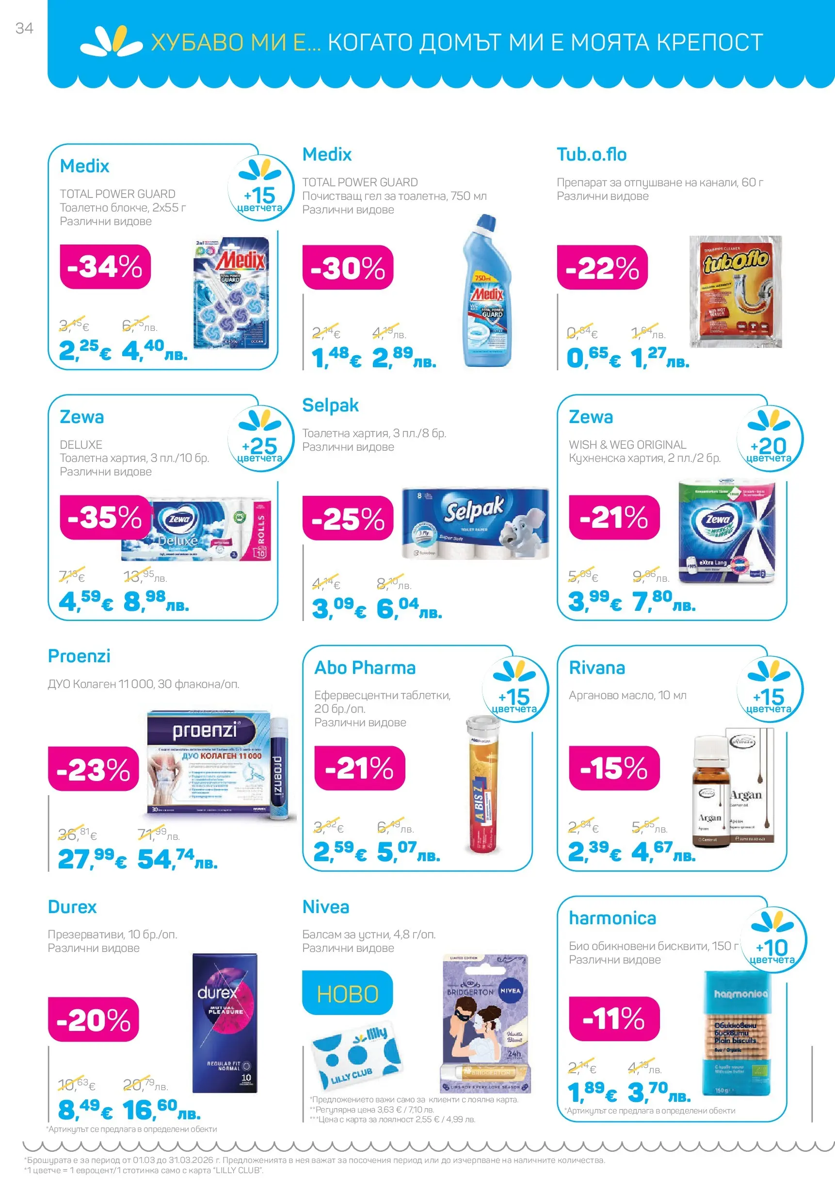Lilly drogerie - Всичко оживява с Лили Дрогерие с валидност до 31.03.2026 валидна от: 28.02.2026 - 31.03.2026 - онлайн брошура | Страница: 34 | Продукти: Препарат, Балсам, Тоалетна