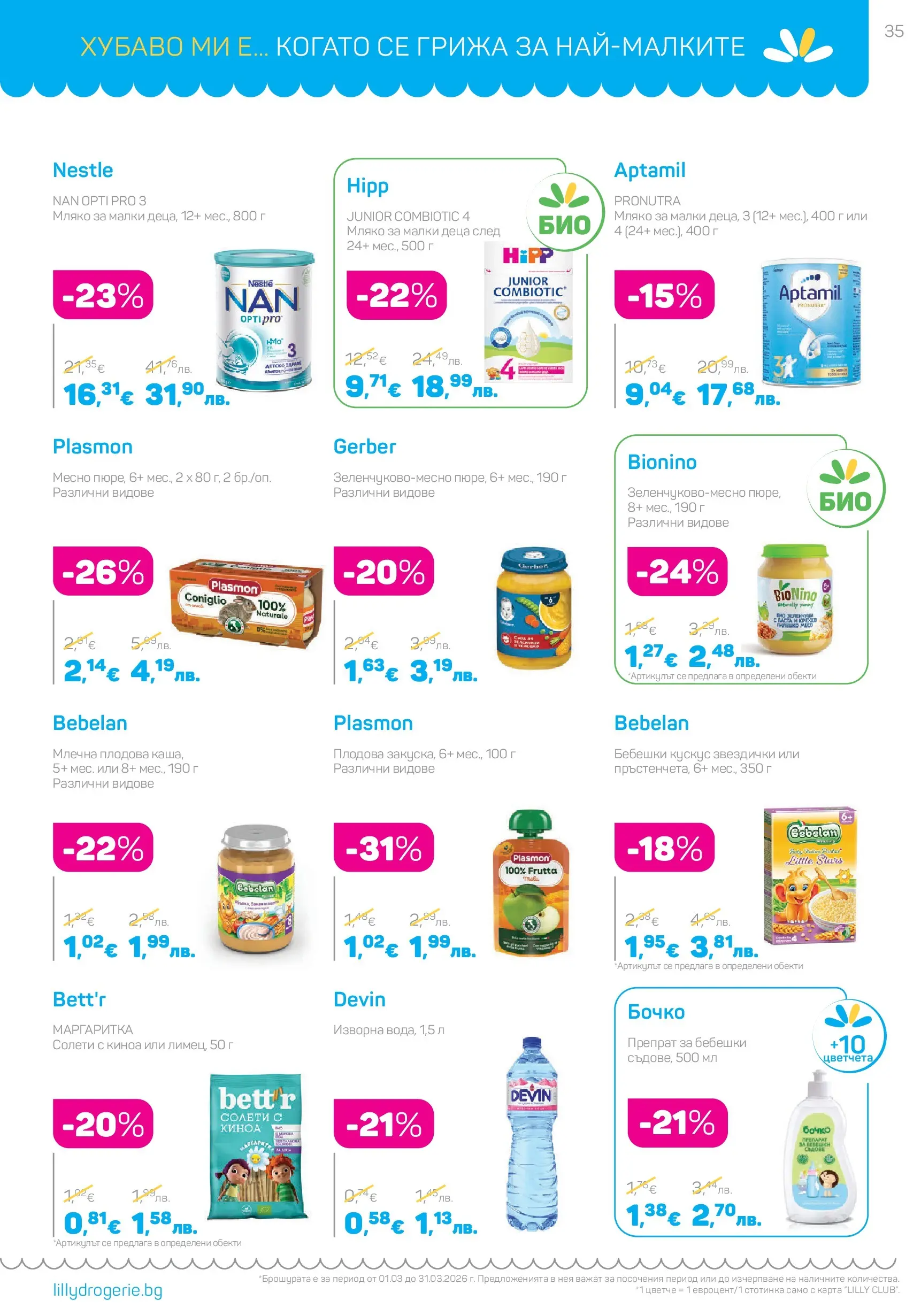 Lilly drogerie - Всичко оживява с Лили Дрогерие с валидност до 31.03.2026 валидна от: 28.02.2026 - 31.03.2026 - онлайн брошура | Страница: 35 | Продукти: Препарат, Мляко, Киноа