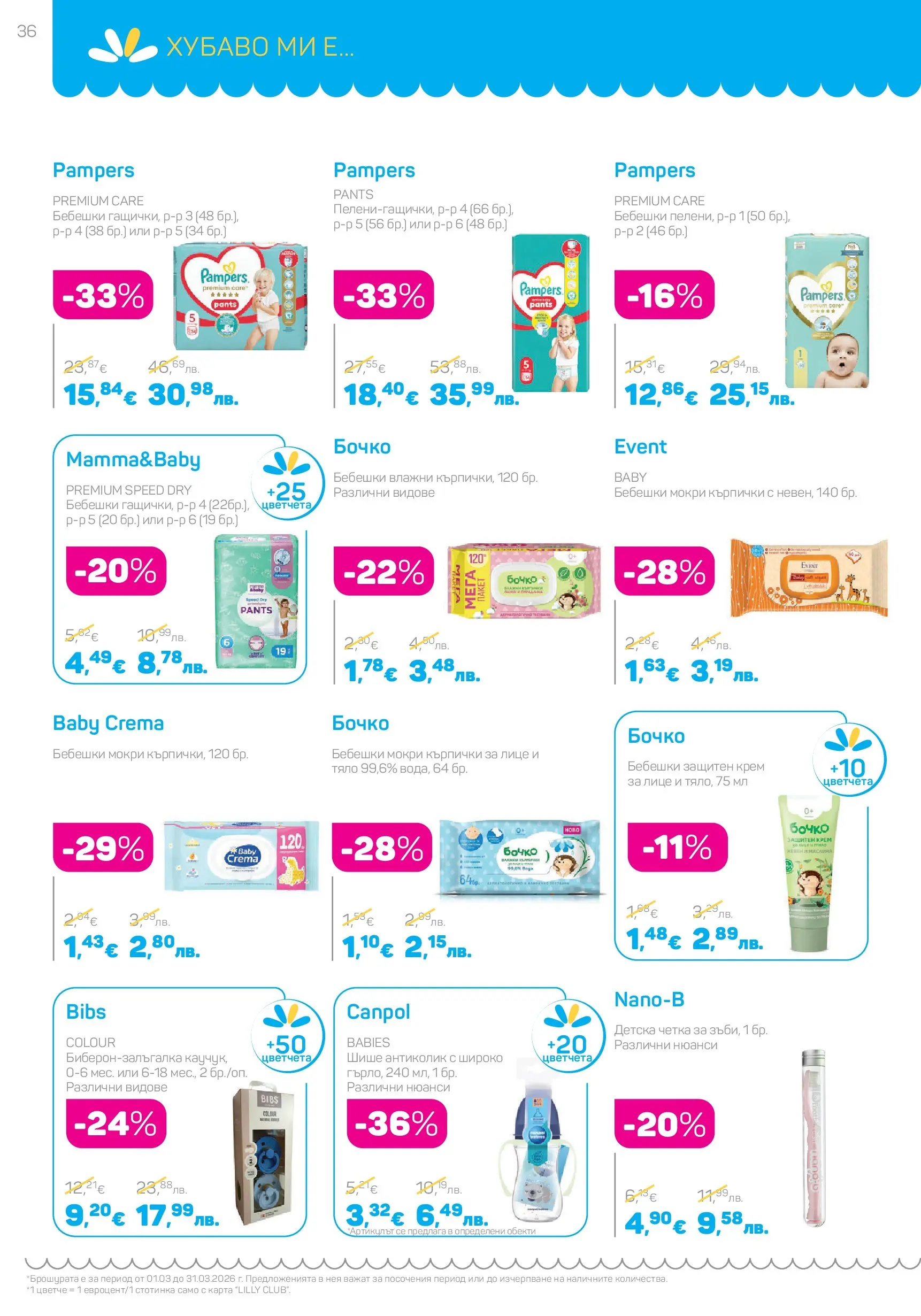 Lilly drogerie - Всичко оживява с Лили Дрогерие с валидност до 31.03.2026 валидна от: 28.02.2026 - 31.03.2026 - онлайн брошура | Страница: 36 | Продукти: Крем, Fügedzsem, Кърпички