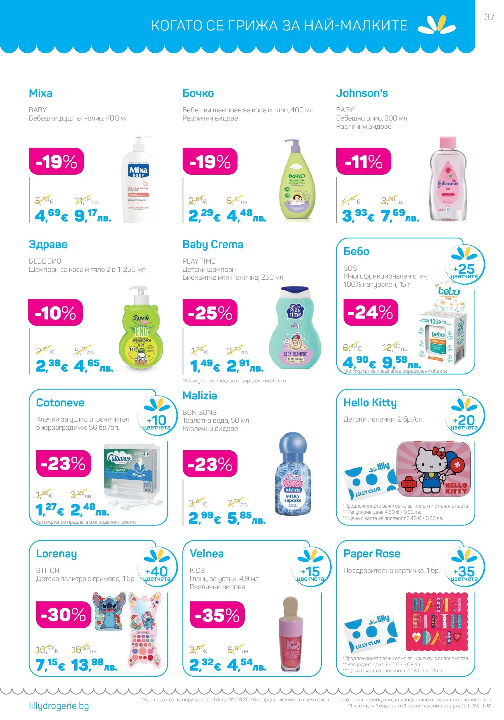 Lilly drogerie - Всичко оживява с Лили Дрогерие с валидност до 31.03.2026 валидна от: 28.02.2026 - 31.03.2026 - онлайн брошура | Страница: 37 | Продукти: Шампоан, Üdítők, Гланц, Душ