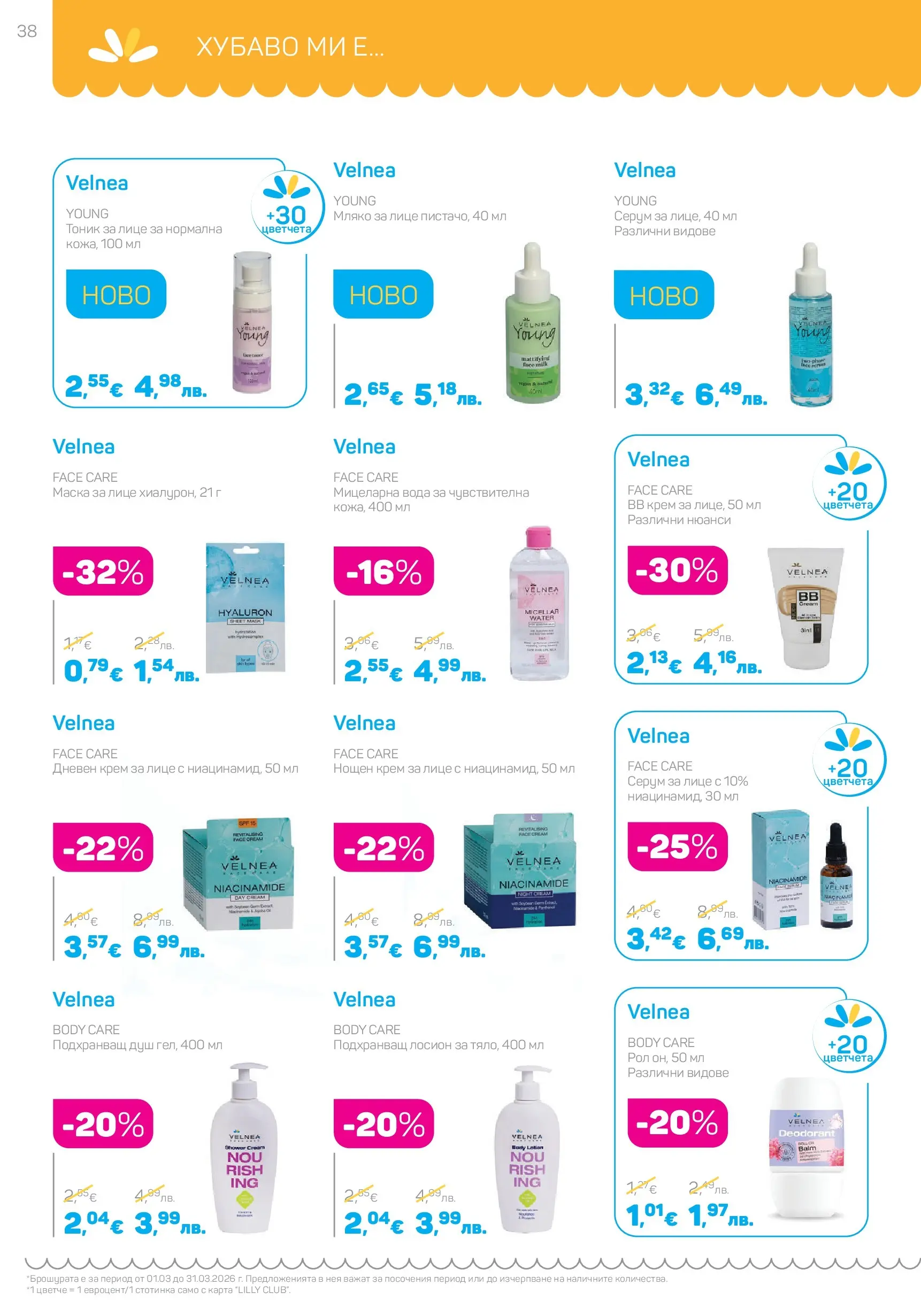 Lilly drogerie - Всичко оживява с Лили Дрогерие с валидност до 31.03.2026 валидна от: 28.02.2026 - 31.03.2026 - онлайн брошура | Страница: 38 | Продукти: Крем, Маска, Дневен крем, Лосион