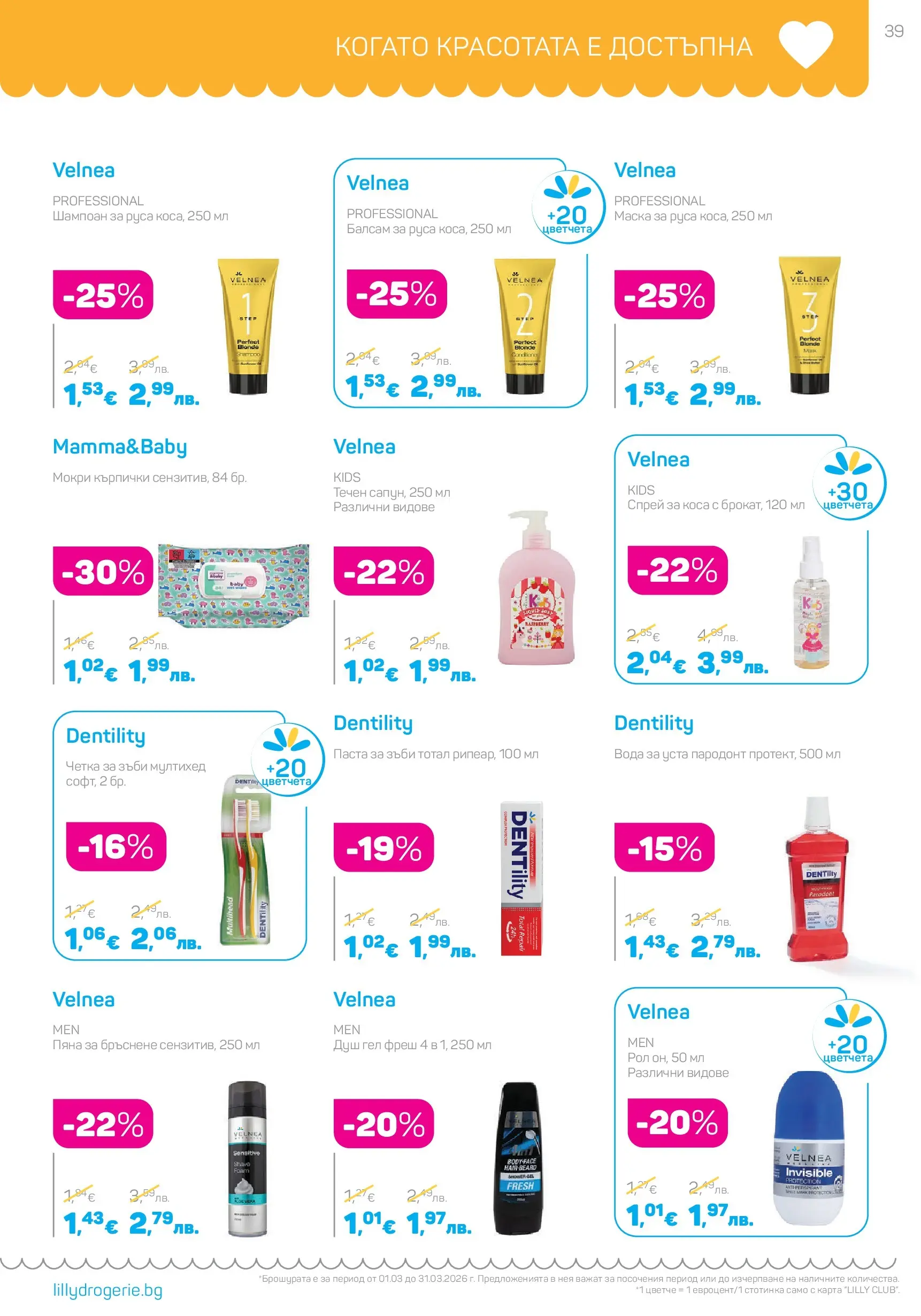 Lilly drogerie - Всичко оживява с Лили Дрогерие с валидност до 31.03.2026 валидна от: 28.02.2026 - 31.03.2026 - онлайн брошура | Страница: 39 | Продукти: Шампоан, Балсам, Маска, Паста за зъби