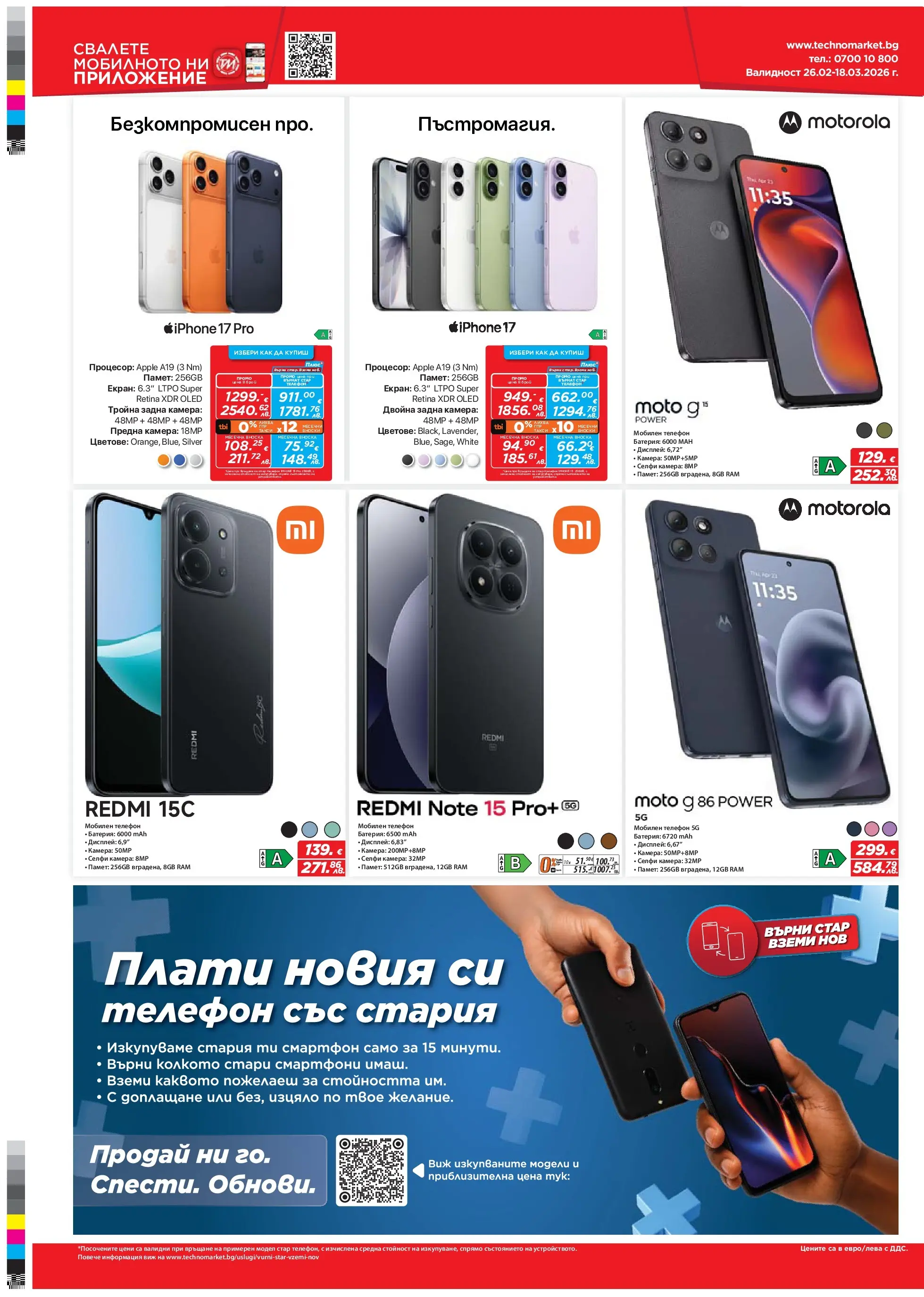 Техномаркет - Зареди с емоции в Техномаркет с валидност до 18.03.2026 валидна от: 26.02.2026 - 18.03.2026 - онлайн брошура | Страница: 4 | Продукти: Телефон, Камера, Kagyló konzerv, Батерия