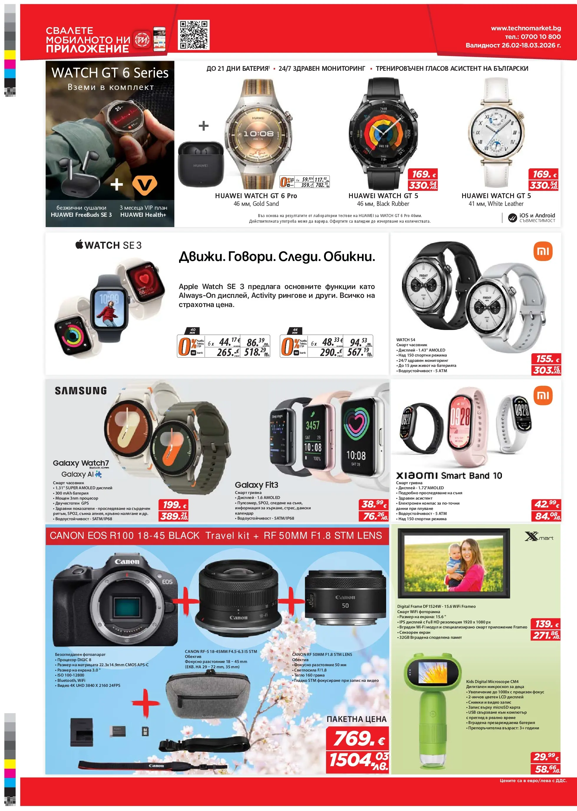 Техномаркет - Зареди с емоции в Техномаркет с валидност до 18.03.2026 валидна от: 26.02.2026 - 18.03.2026 - онлайн брошура | Страница: 6 | Продукти: Видео, Фотоапарат, Тегло, Гривна