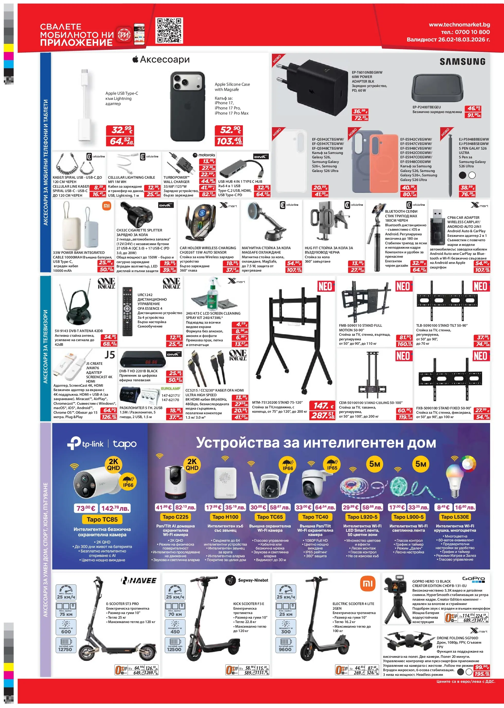 Техномаркет - Зареди с емоции в Техномаркет с валидност до 18.03.2026 валидна от: 26.02.2026 - 18.03.2026 - онлайн брошура | Страница: 8 | Продукти: Врата, Тротинетка, Адаптер, Подложка