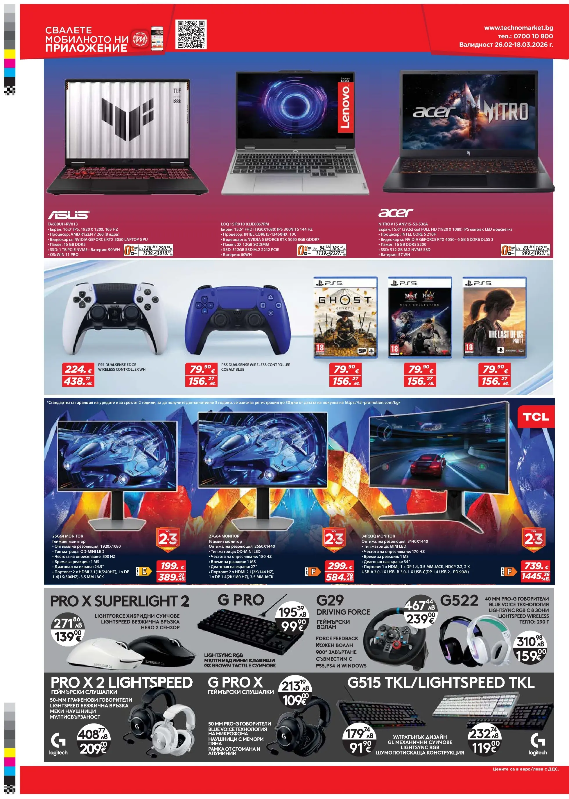 Техномаркет - Зареди с емоции в Техномаркет с валидност до 18.03.2026 валидна от: 26.02.2026 - 18.03.2026 - онлайн брошура | Страница: 10 | Продукти: Монитор, Слушалки, USB, Батерия