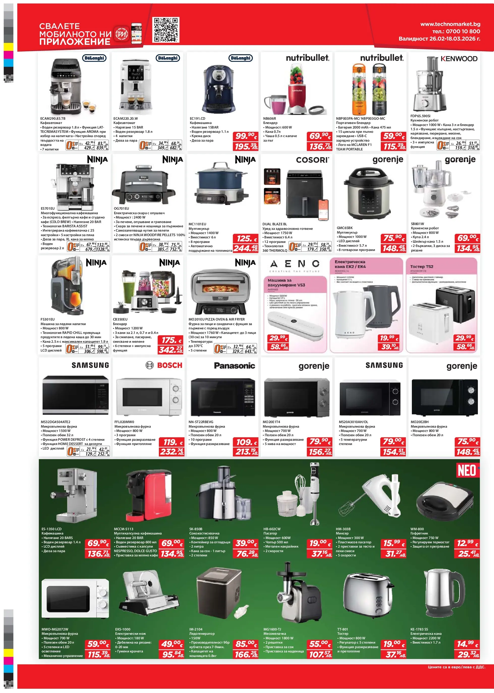 Техномаркет - Зареди с емоции в Техномаркет с валидност до 18.03.2026 валидна от: 26.02.2026 - 18.03.2026 - онлайн брошура | Страница: 14 | Продукти: Наденица, Микровълнова, Кухненски робот, Кафемашина