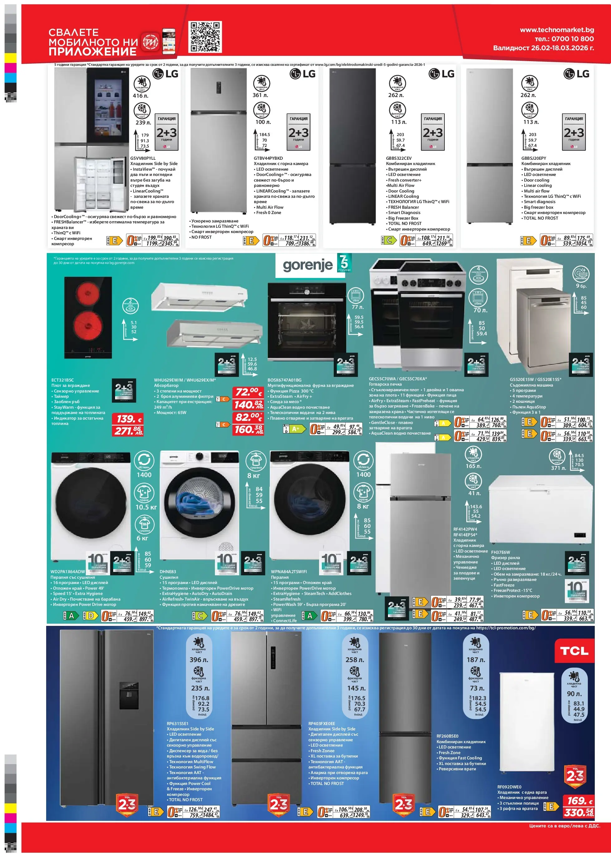Техномаркет - Зареди с емоции в Техномаркет с валидност до 18.03.2026 валидна от: 26.02.2026 - 18.03.2026 - онлайн брошура | Страница: 18 | Продукти: Пица, Врата, Сушилня, Готварска печка