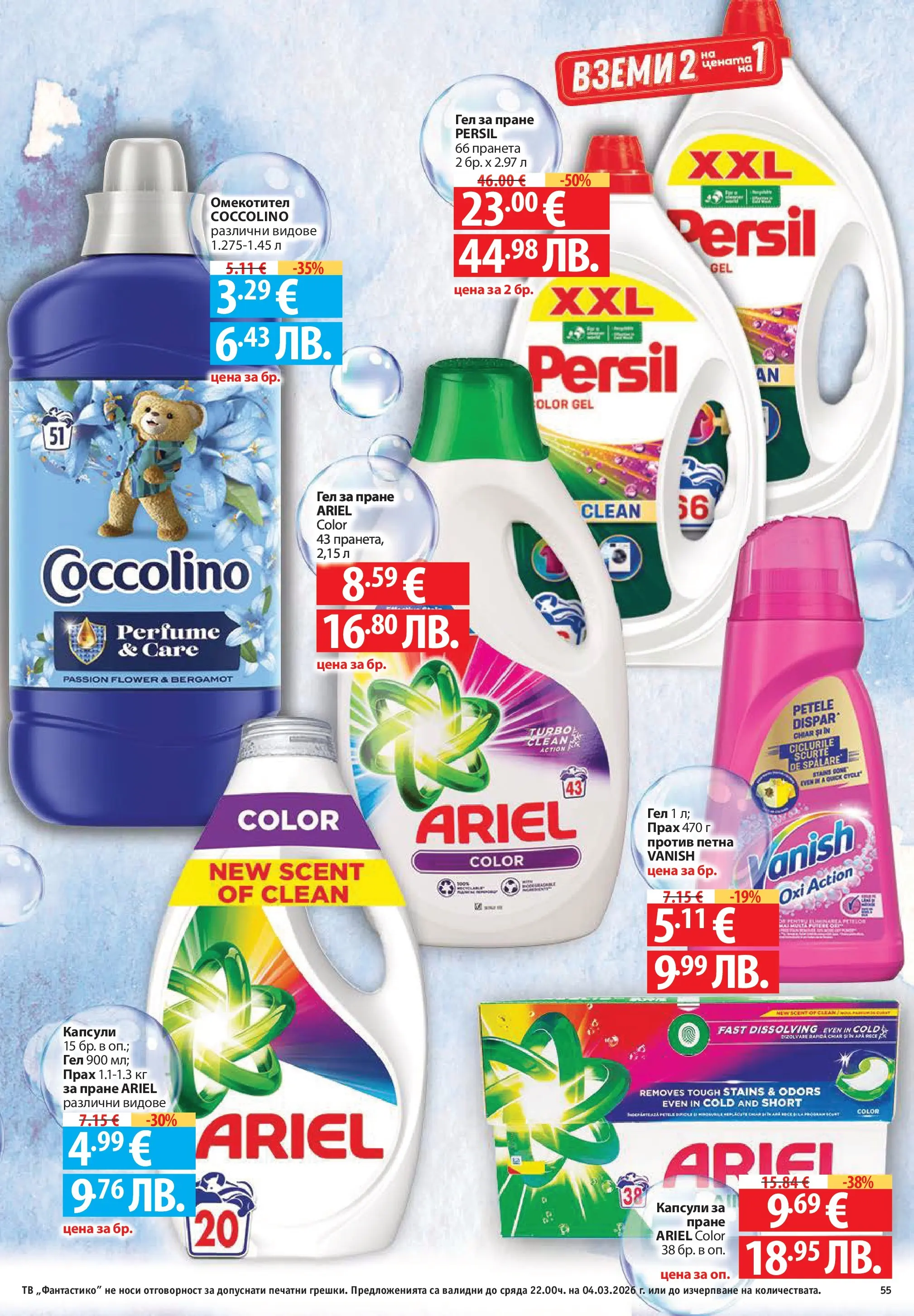 Нова Фантастико брошура - Седмични предложения от 26.02.2026 | Страница: 56 | Продукти: Тоалетна хартия, Хартия, Тоалетна